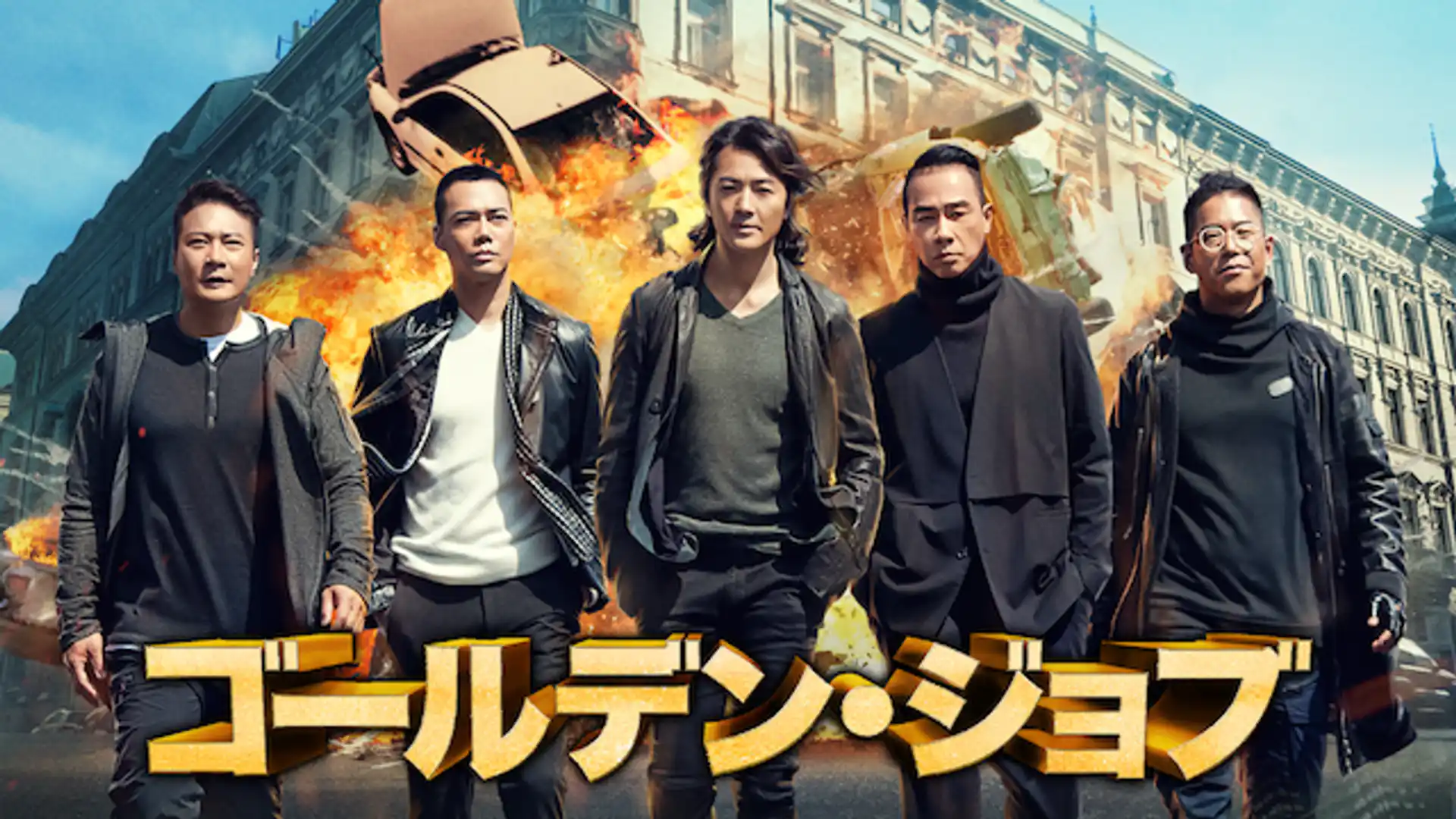 ゴールデン・ジョブ