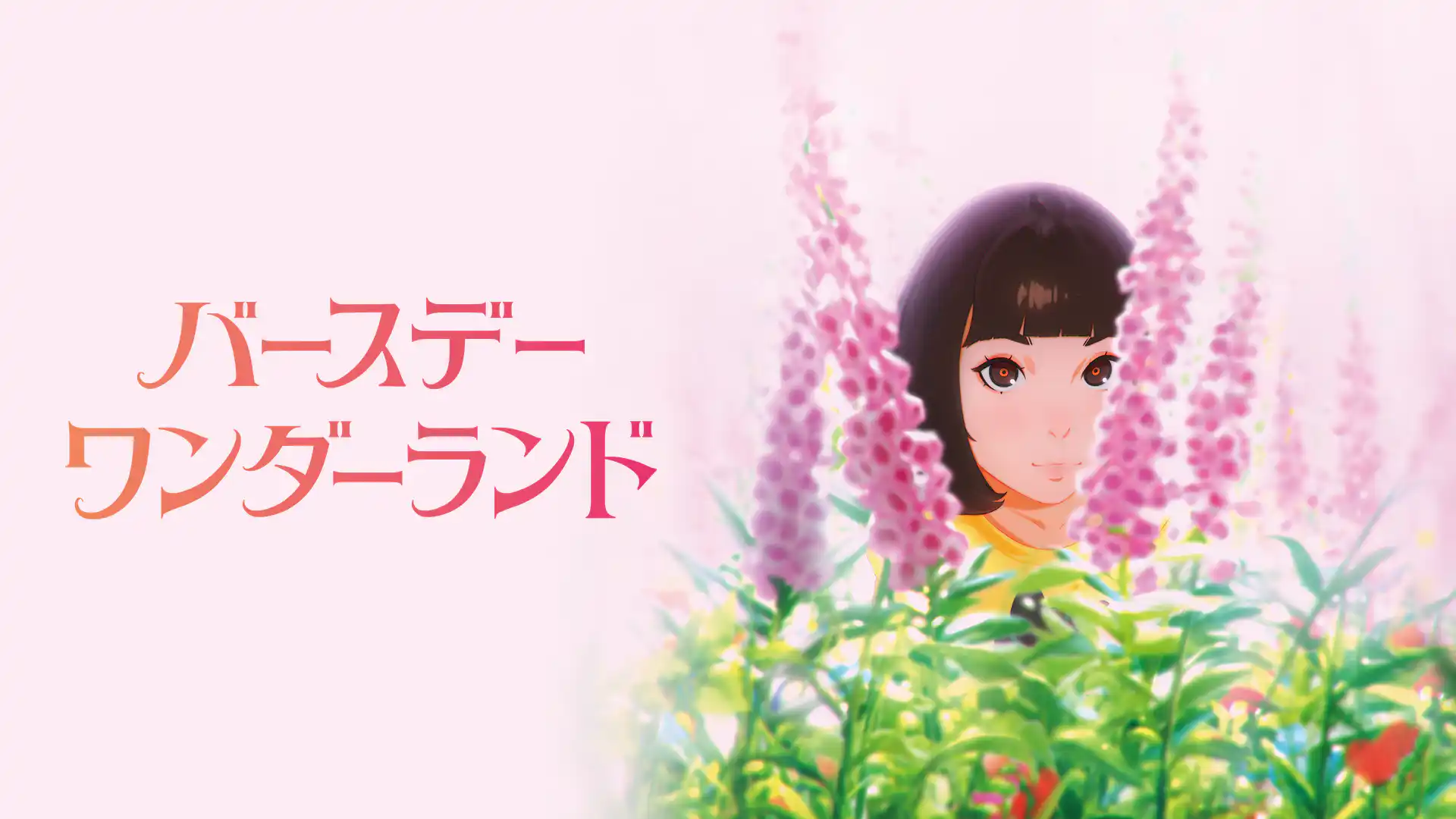 バースデー・ワンダーランド