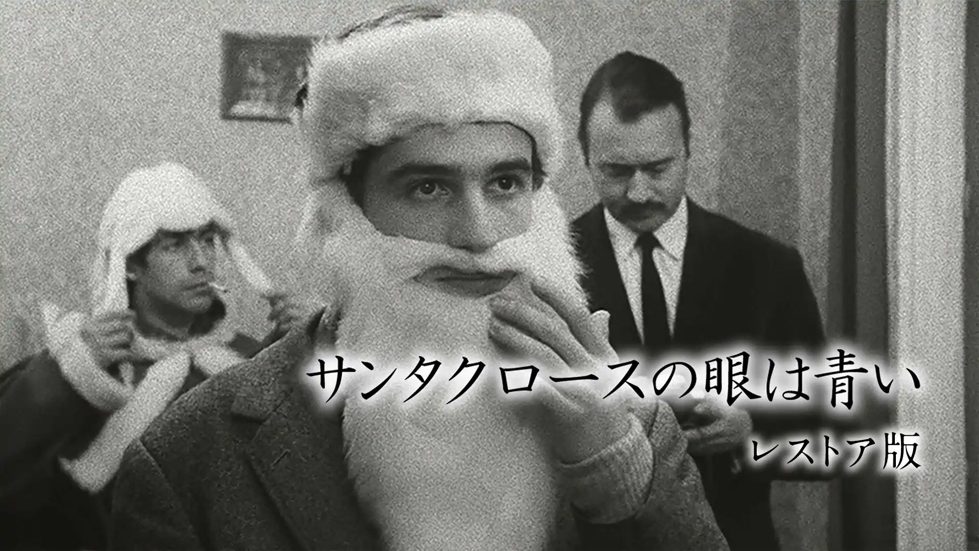 サンタクロースの眼は青い