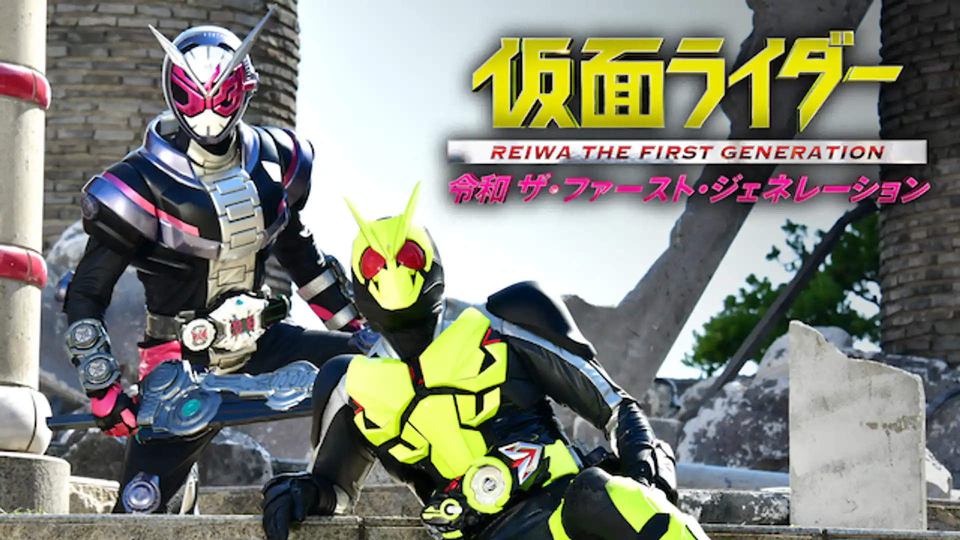 仮面ライダー 令和 ザ・ファースト・ジェネレーション