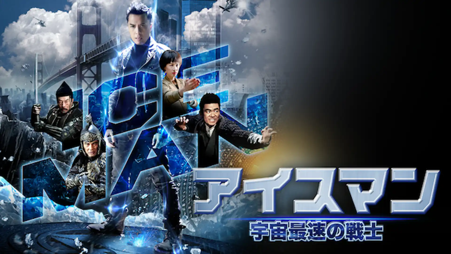 アイスマン 宇宙最速の戦士