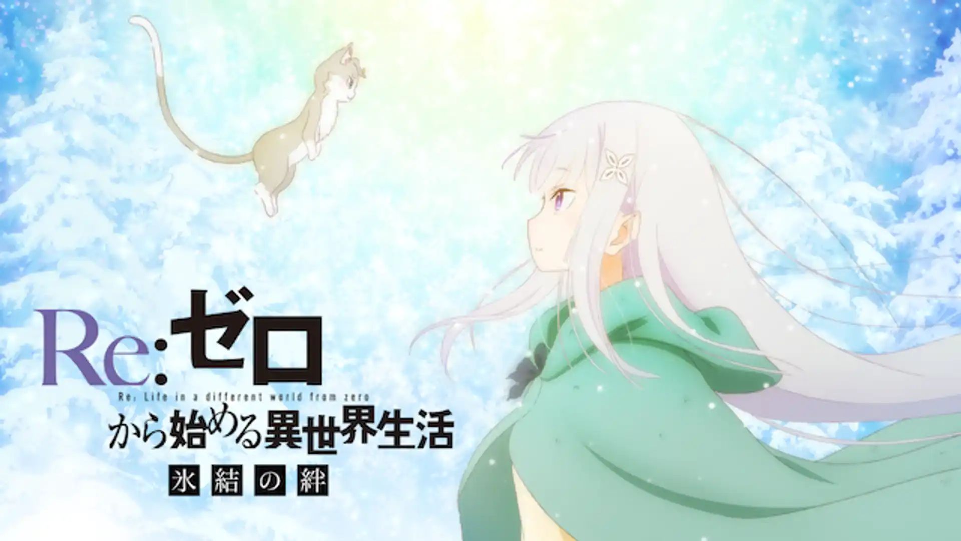 Re:ゼロから始める異世界生活　氷結の絆