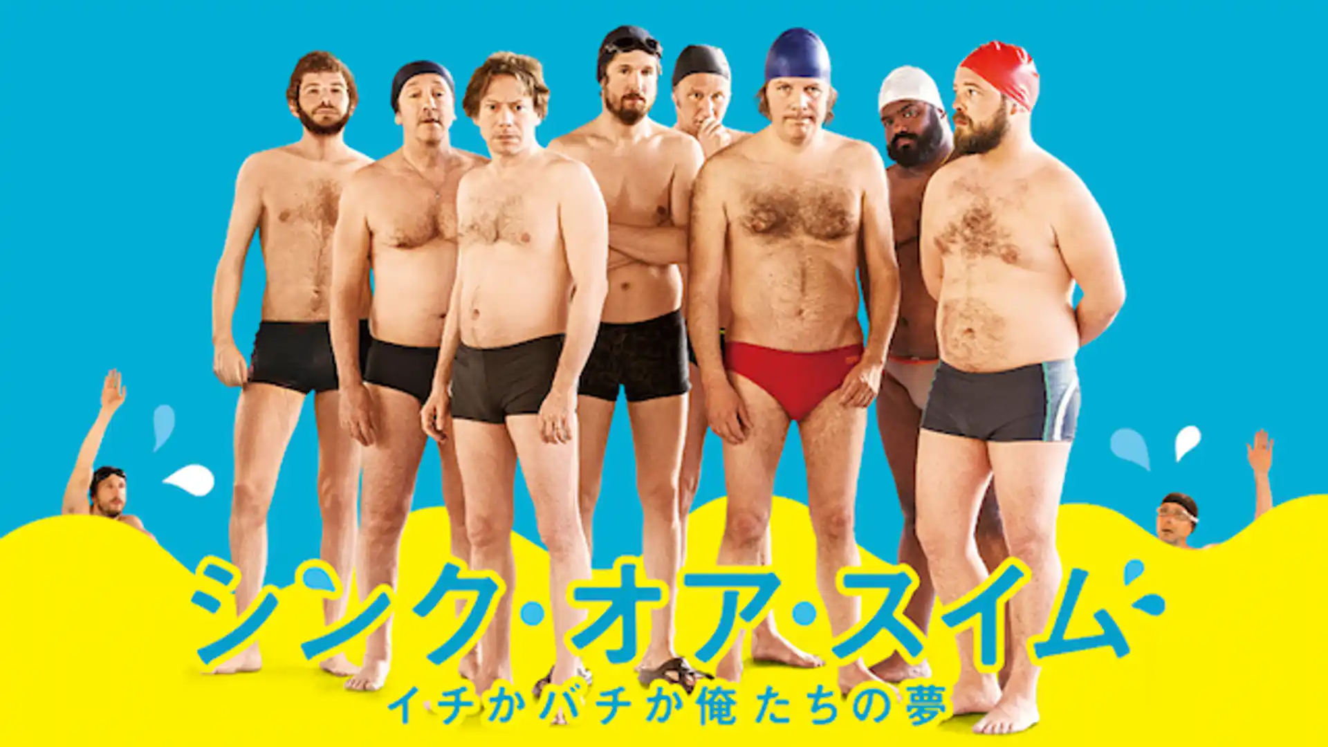 シンク・オア・スイム　イチかバチか俺たちの夢