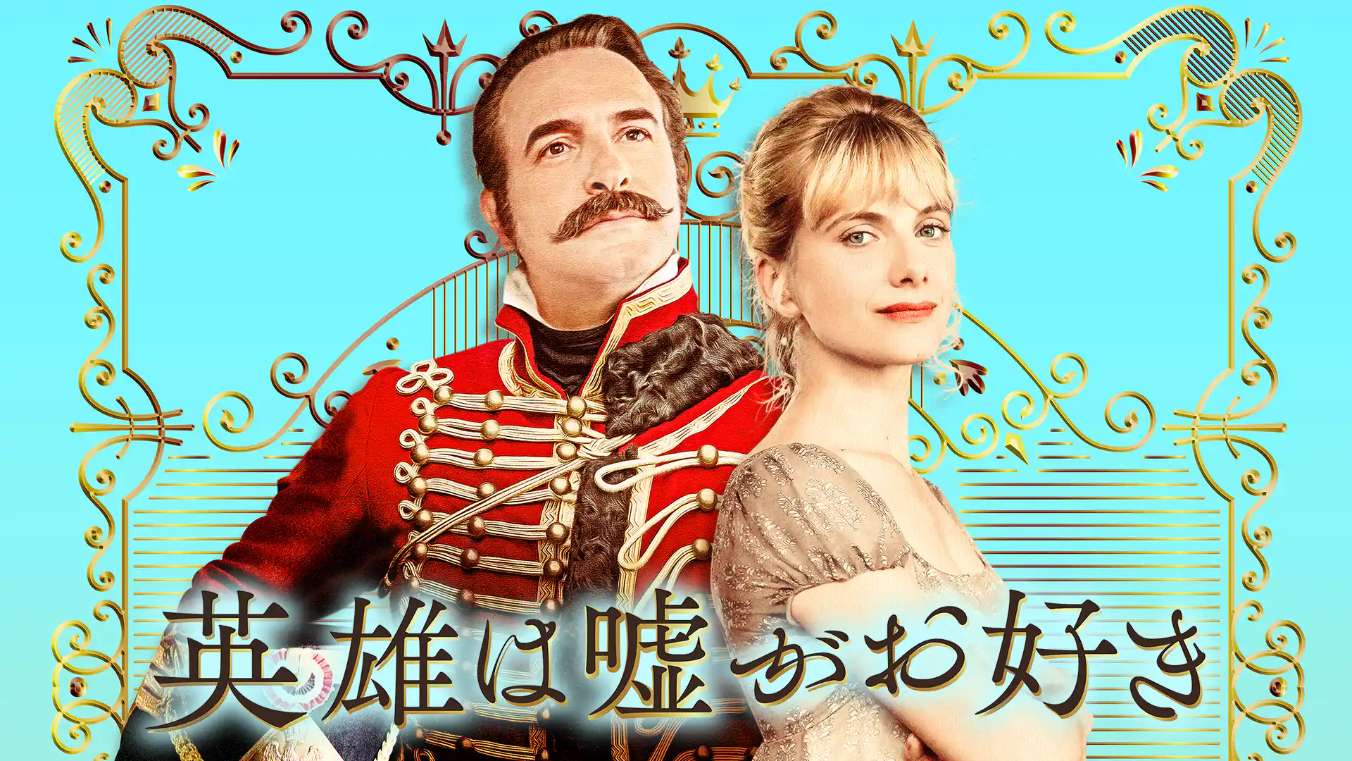 英雄は嘘がお好き