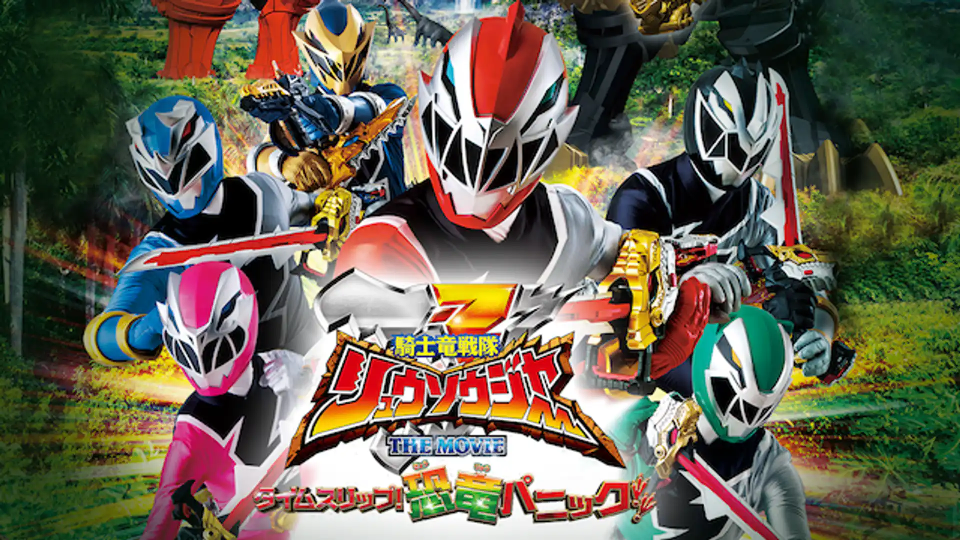 騎士竜戦隊リュウソウジャー THE MOVE タイムスリップ！恐竜パニック!!