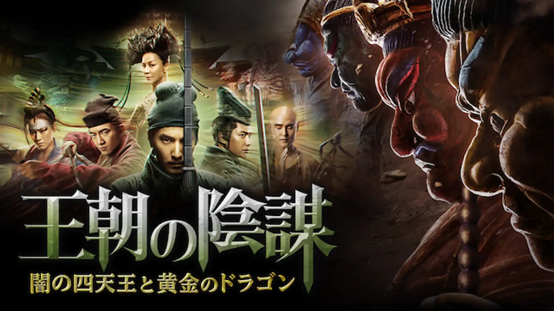 王朝の陰謀 闇の四天王と黄金のドラゴン