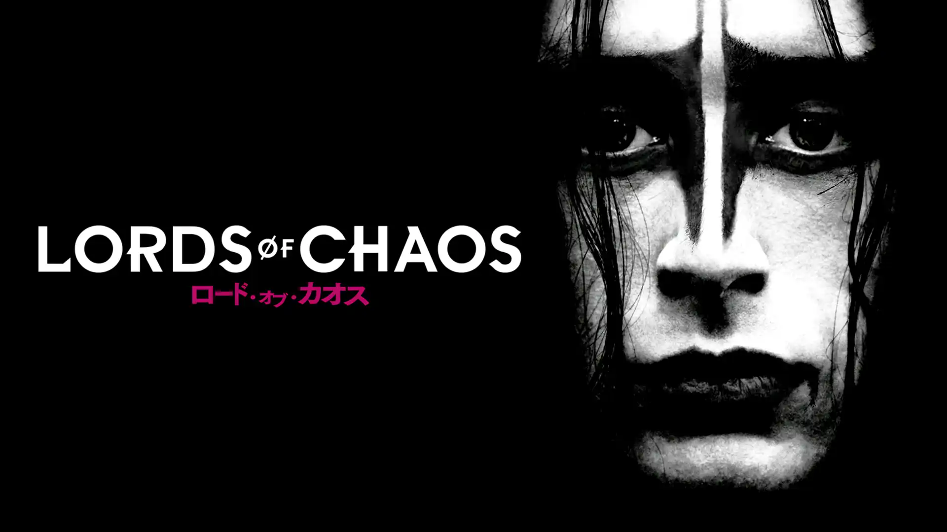 ロード・オブ・カオス