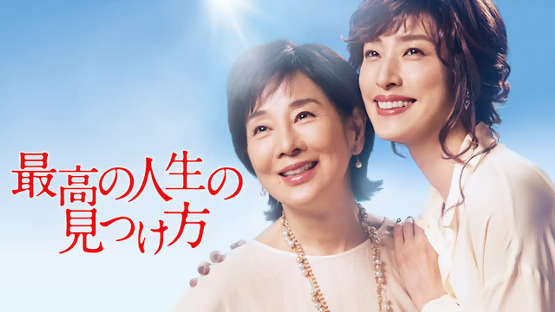 最高の人生の見つけ方