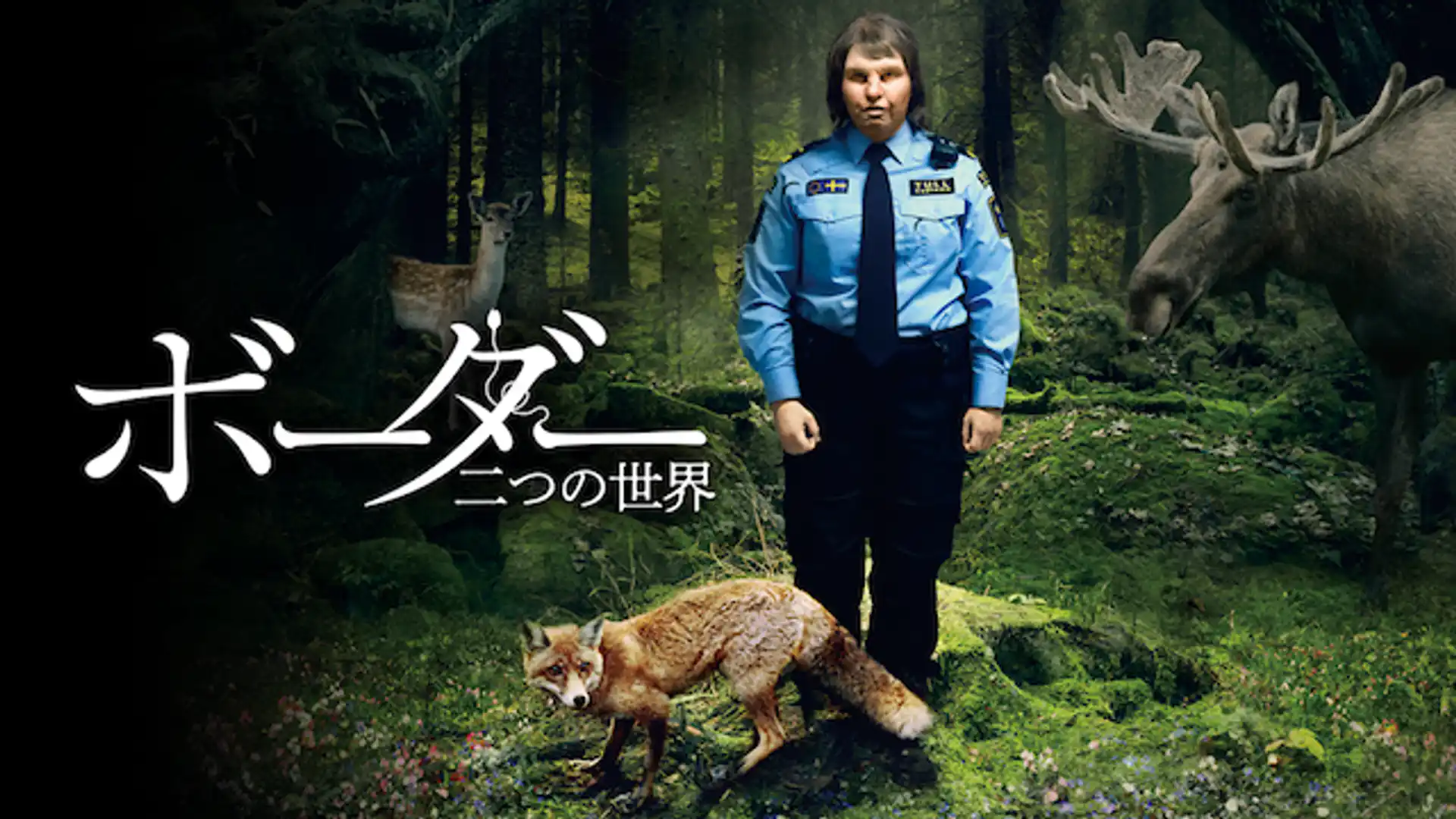 ボーダー 二つの世界