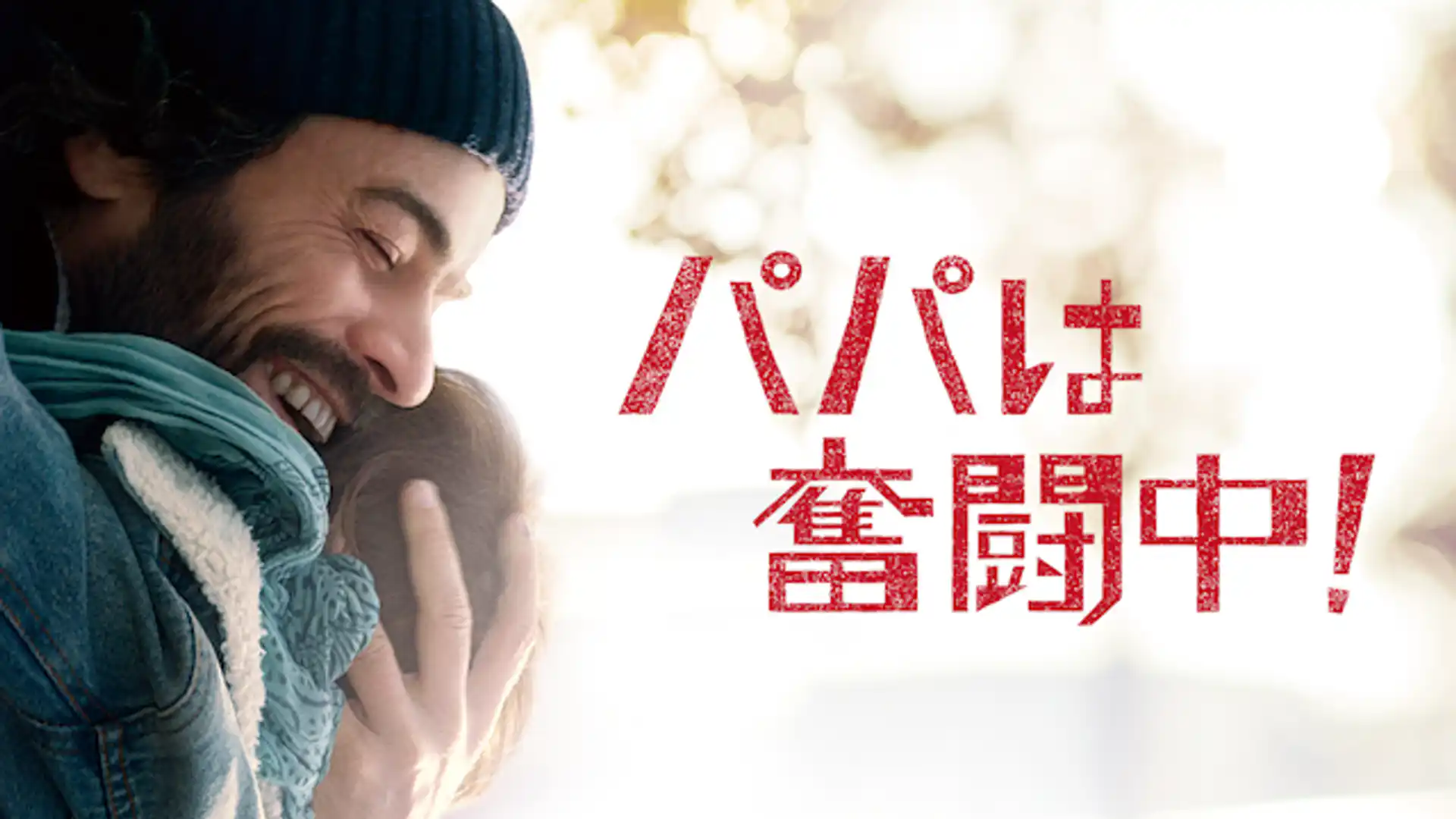 パパは奮闘中！