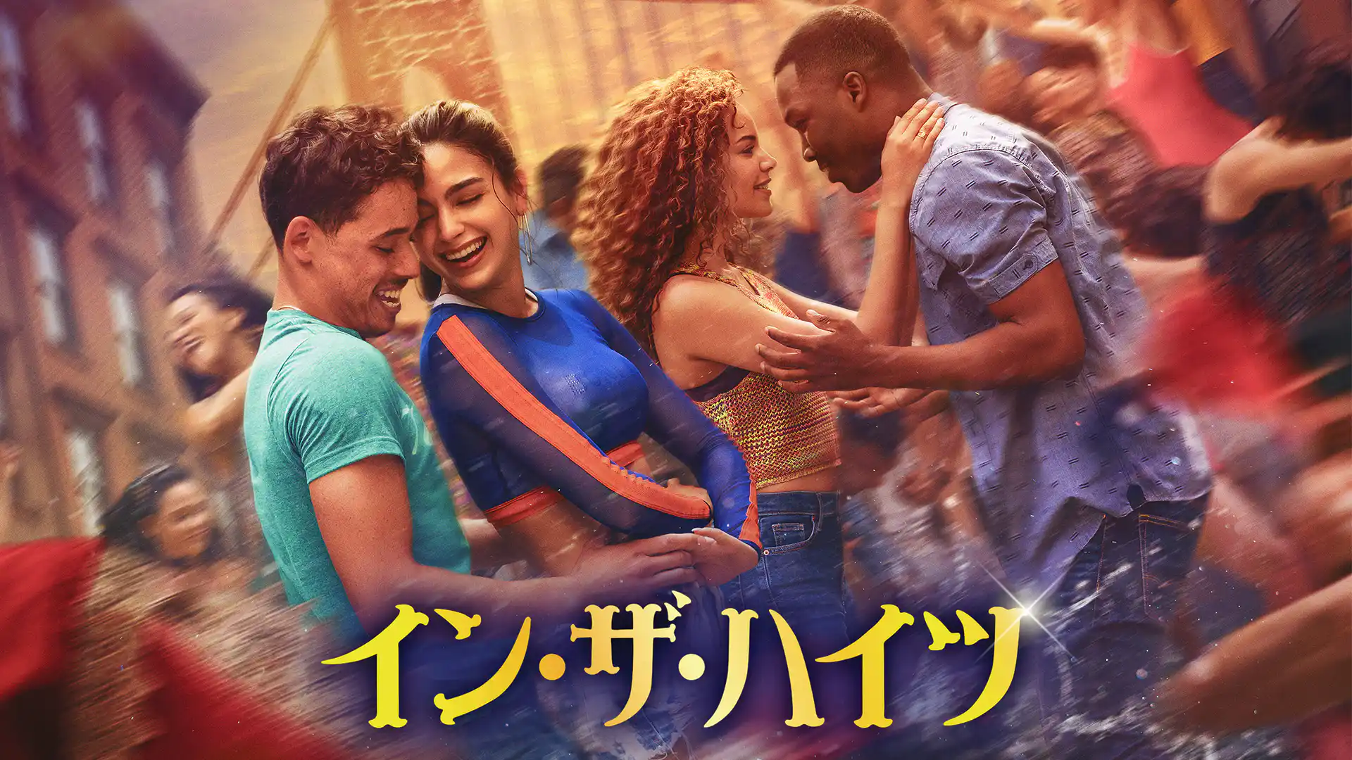 イン・ザ・ハイツ