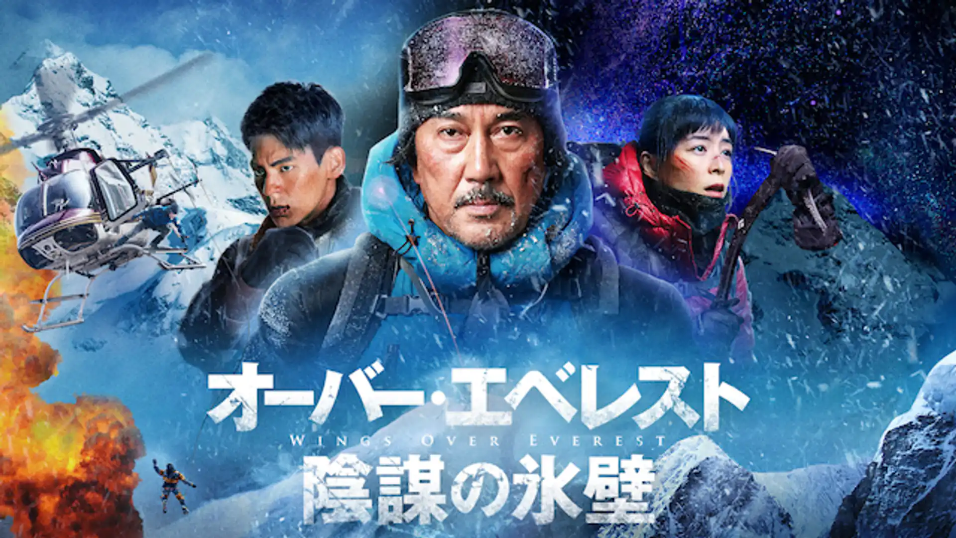 オーバー・エベレスト 陰謀の氷壁