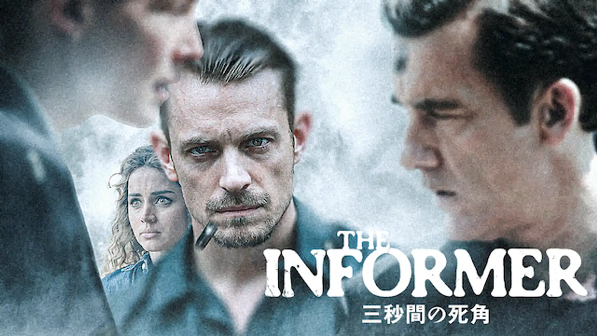 THE INFORMER／三秒間の死角