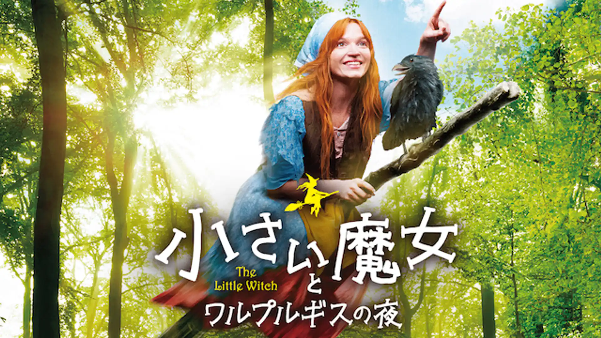 小さい魔女とワルプルギスの夜