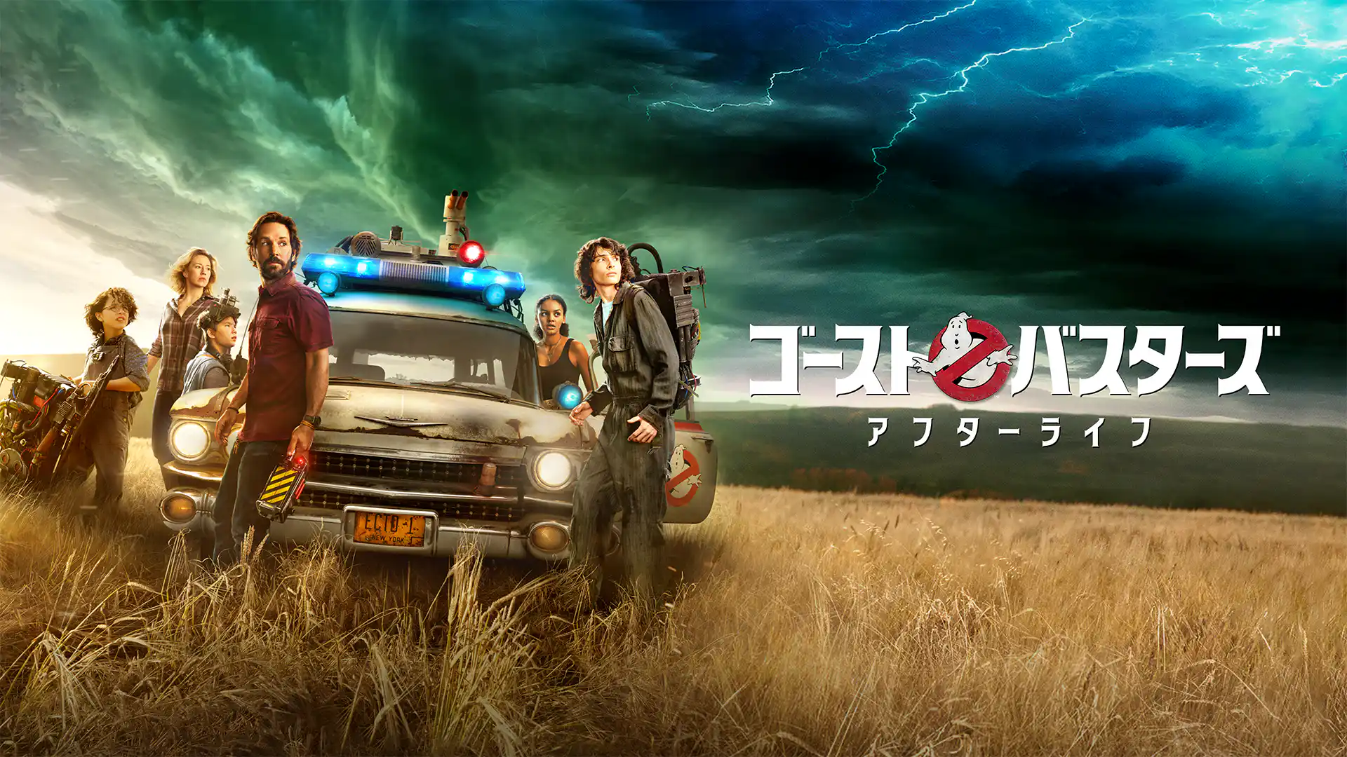 ゴーストバスターズ／アフターライフ