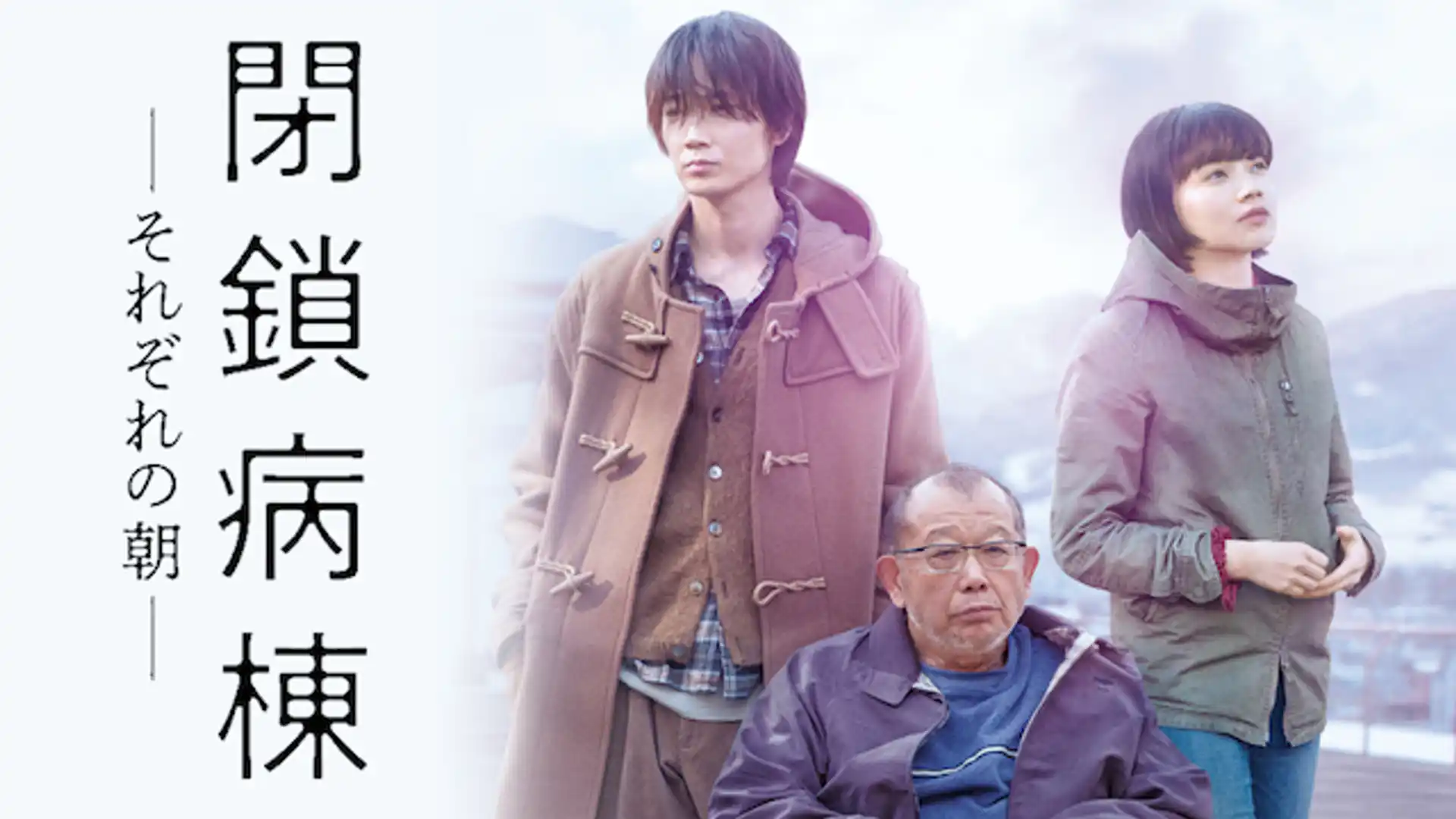 閉鎖病棟ーそれぞれの朝ー