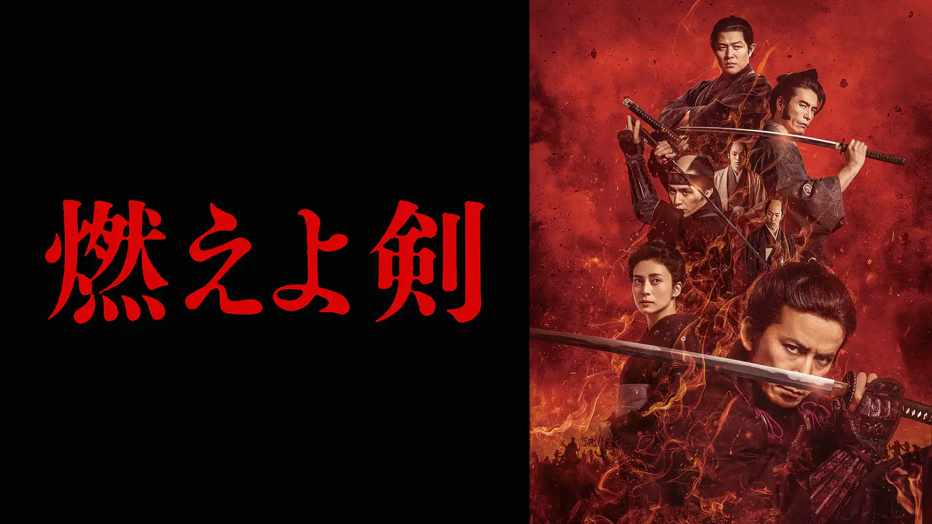 燃えよ剣