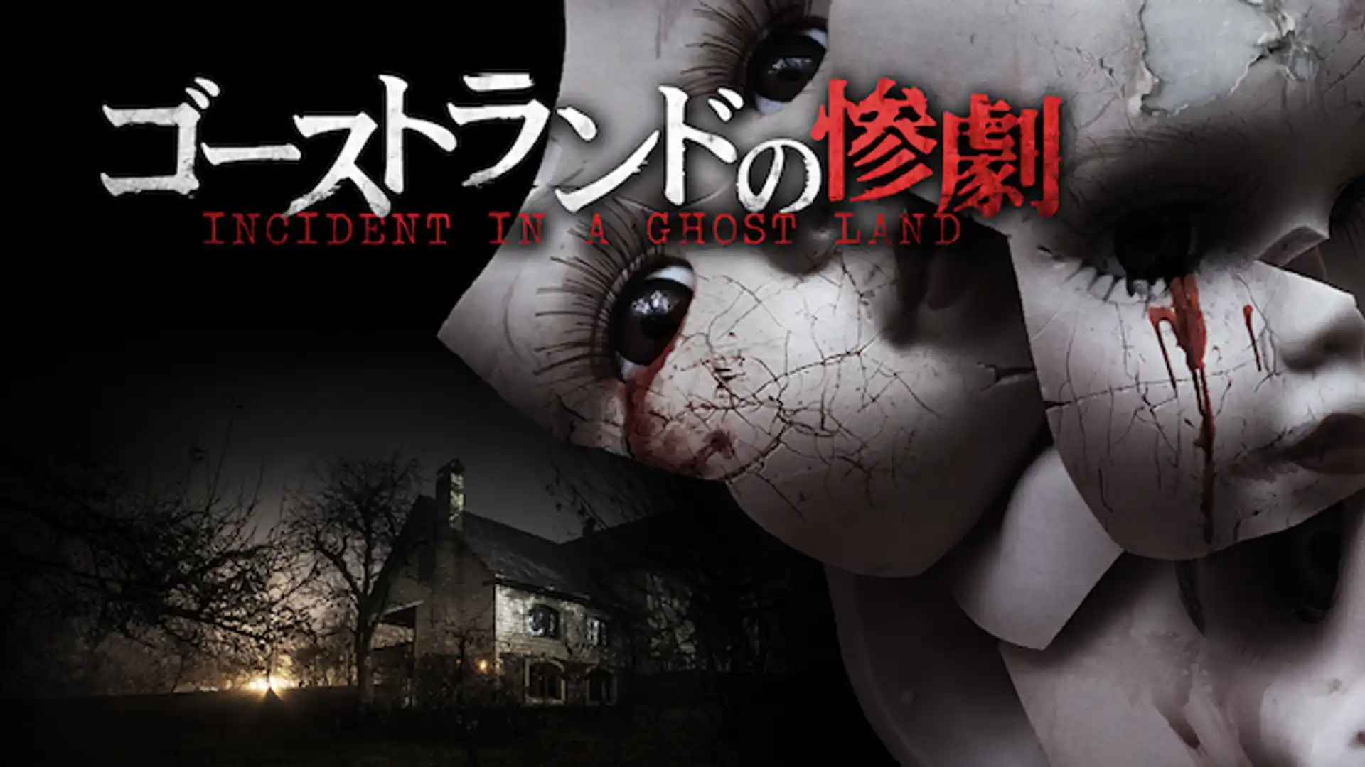 ゴーストランドの惨劇