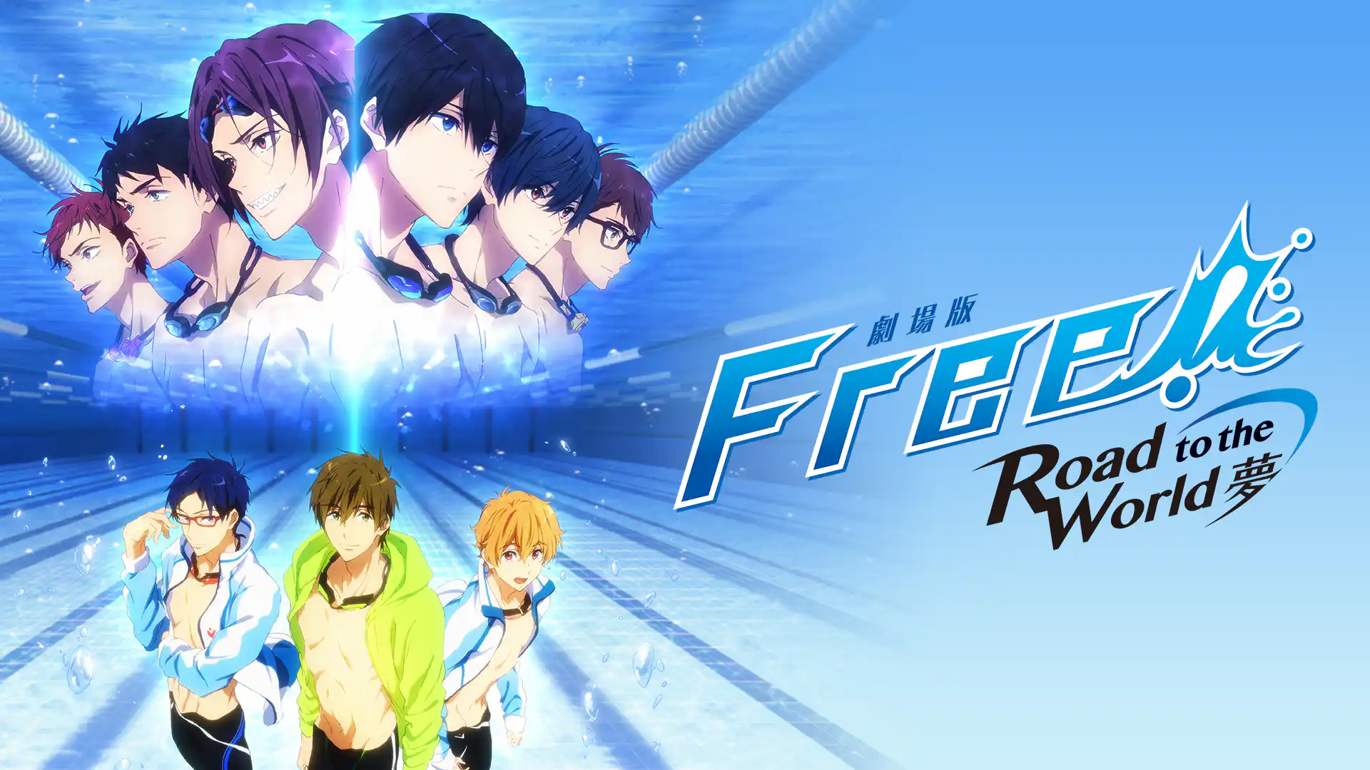 劇場版 Free!-Road to the World-夢