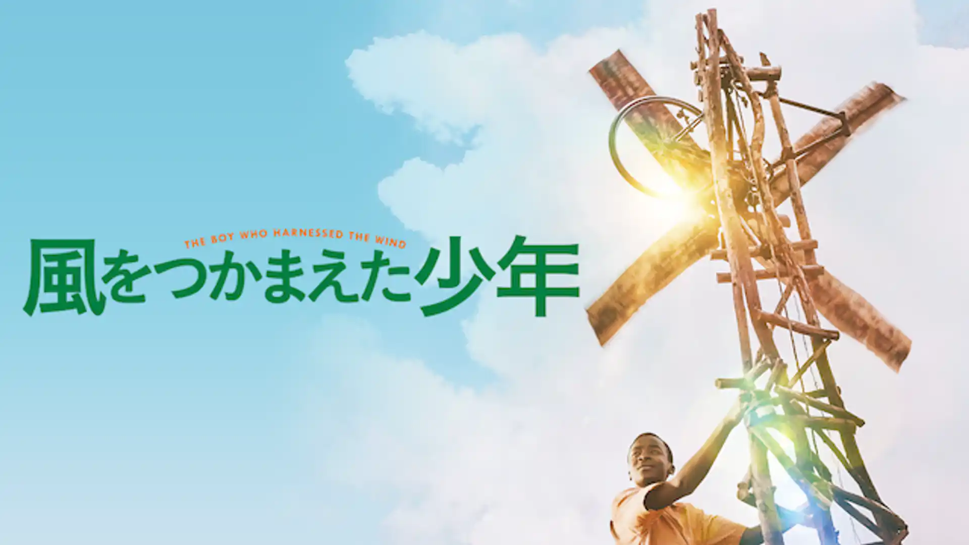 風をつかまえた少年