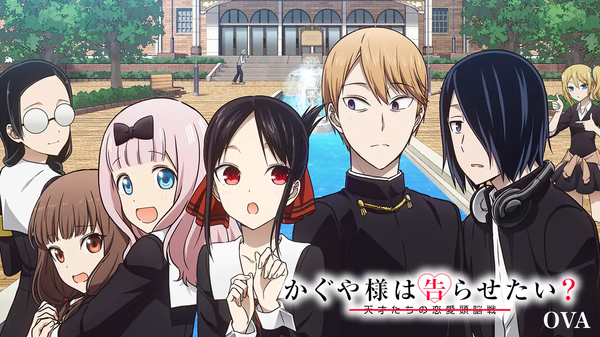 かぐや様は告らせたい～天才たちの恋愛頭脳戦～