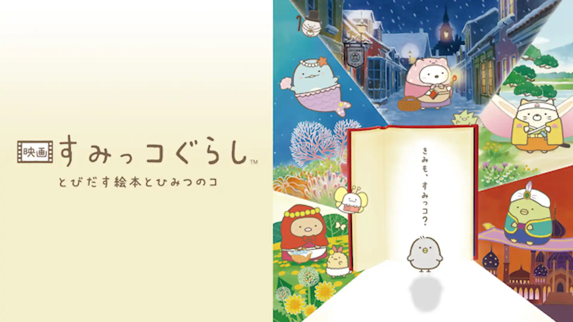 映画 すみっコぐらし とびだす絵本とひみつのコ