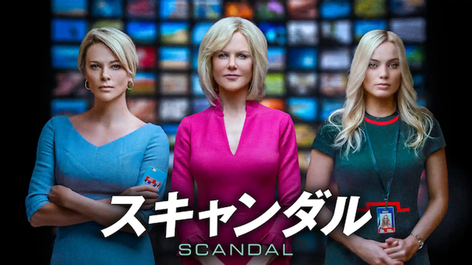 スキャンダル