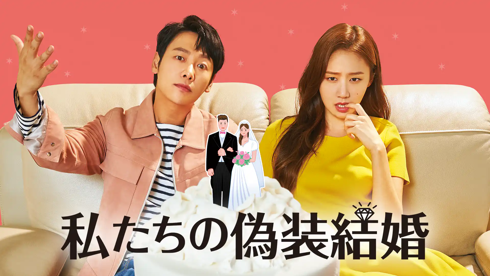 私たちの偽装結婚