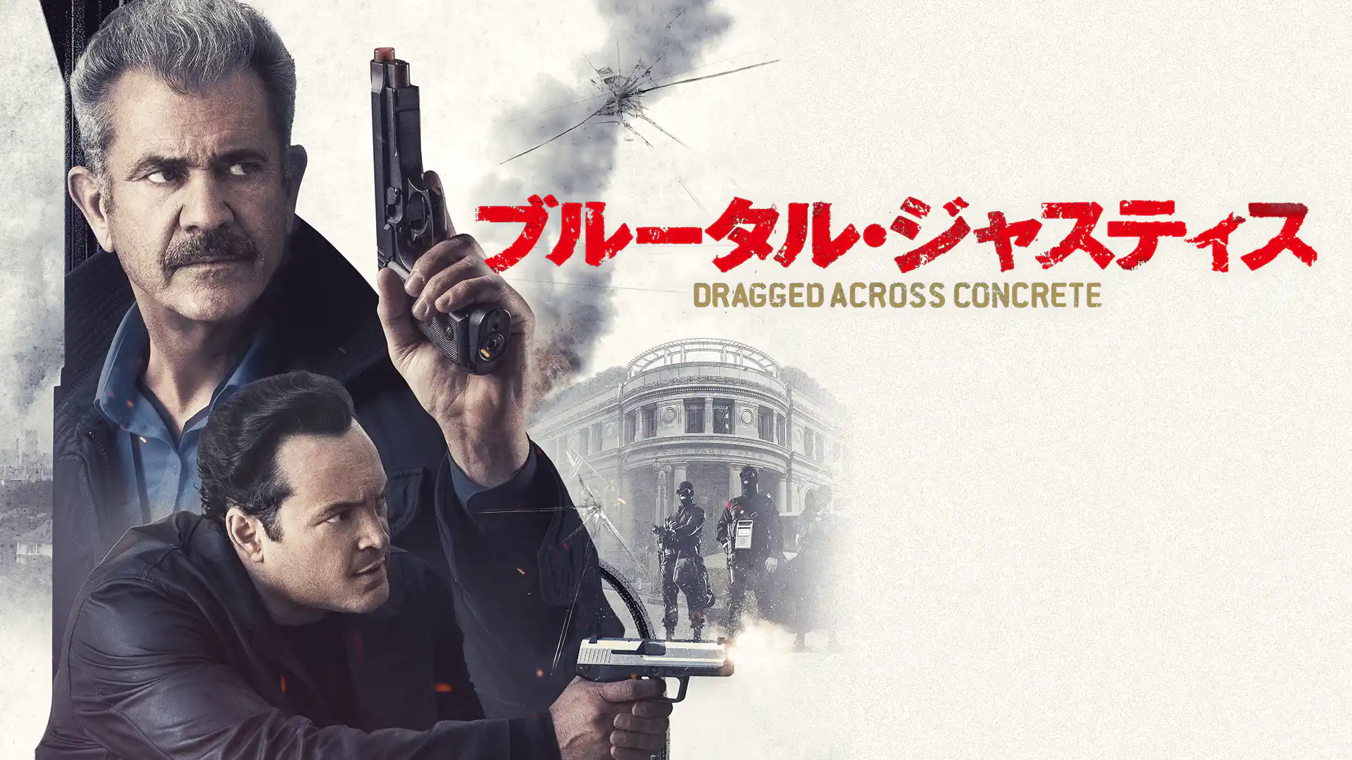 ブルータル・ジャスティス