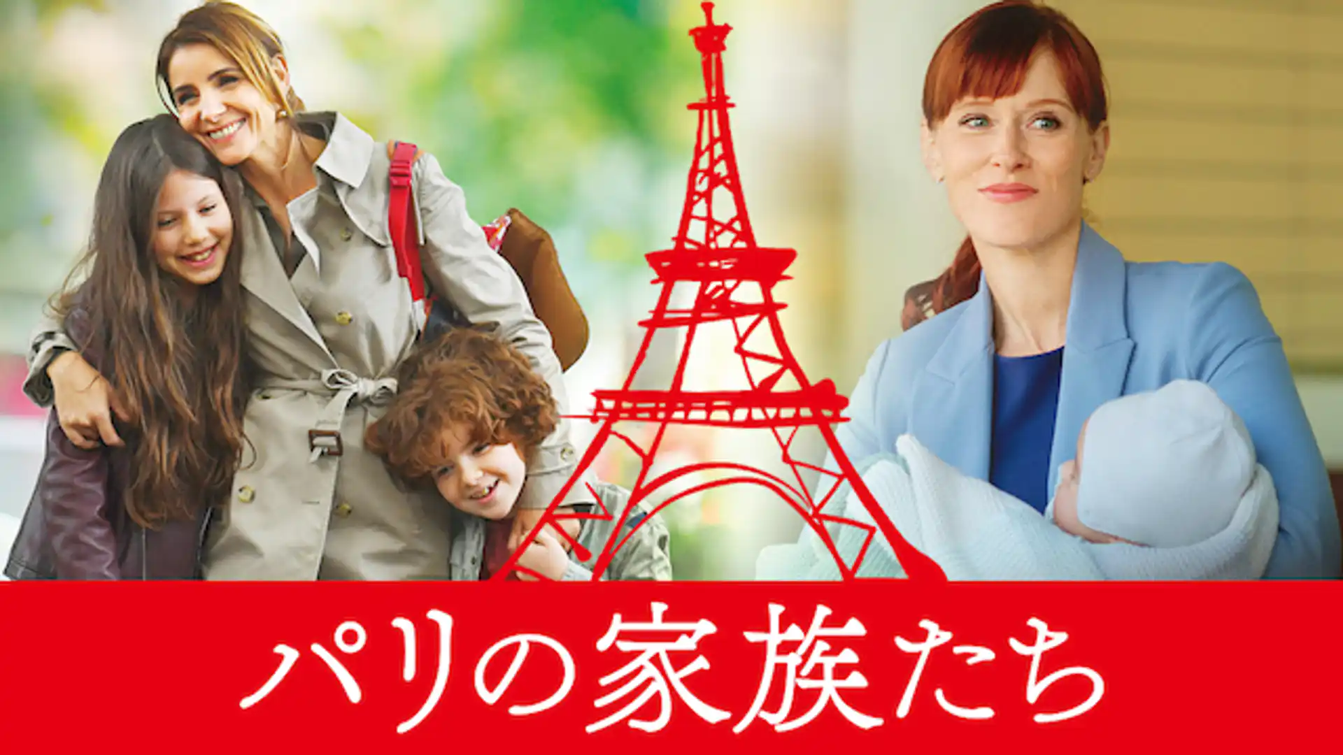 パリの家族たち