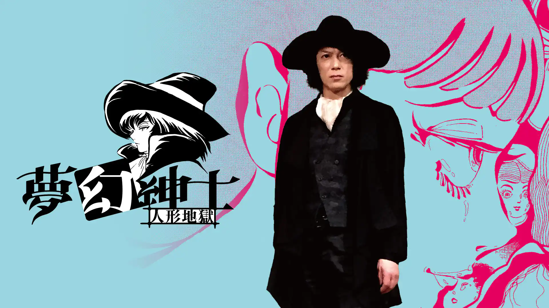 夢幻紳士・人形地獄