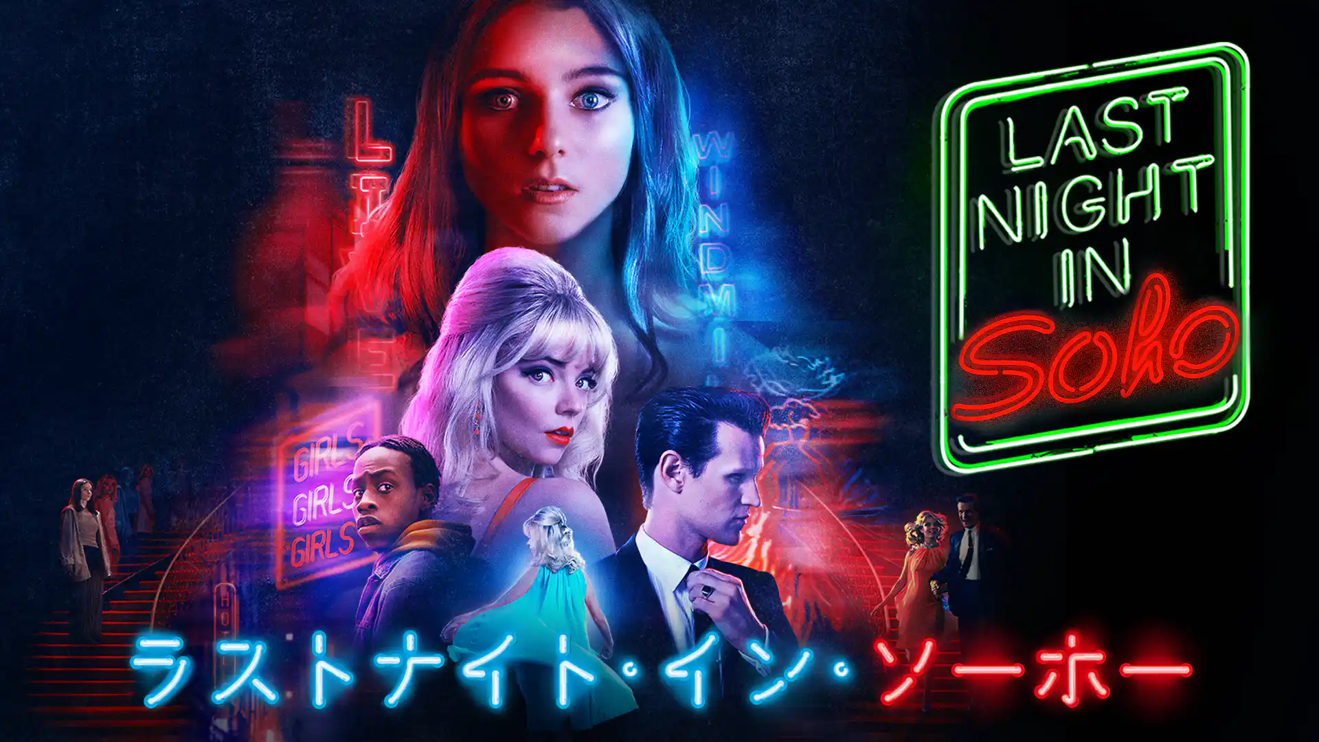 ラストナイト・イン・ソーホー