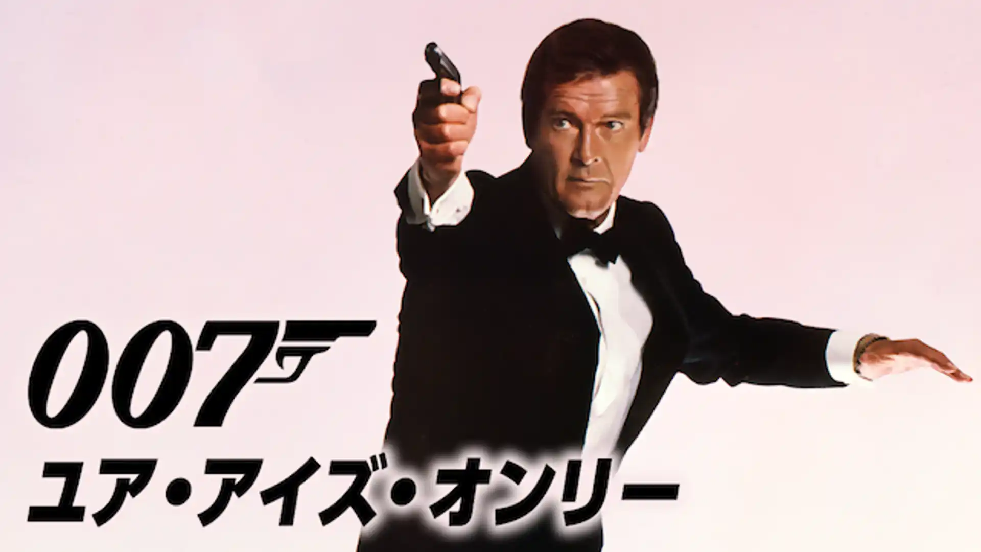 007／ユア・アイズ・オンリー