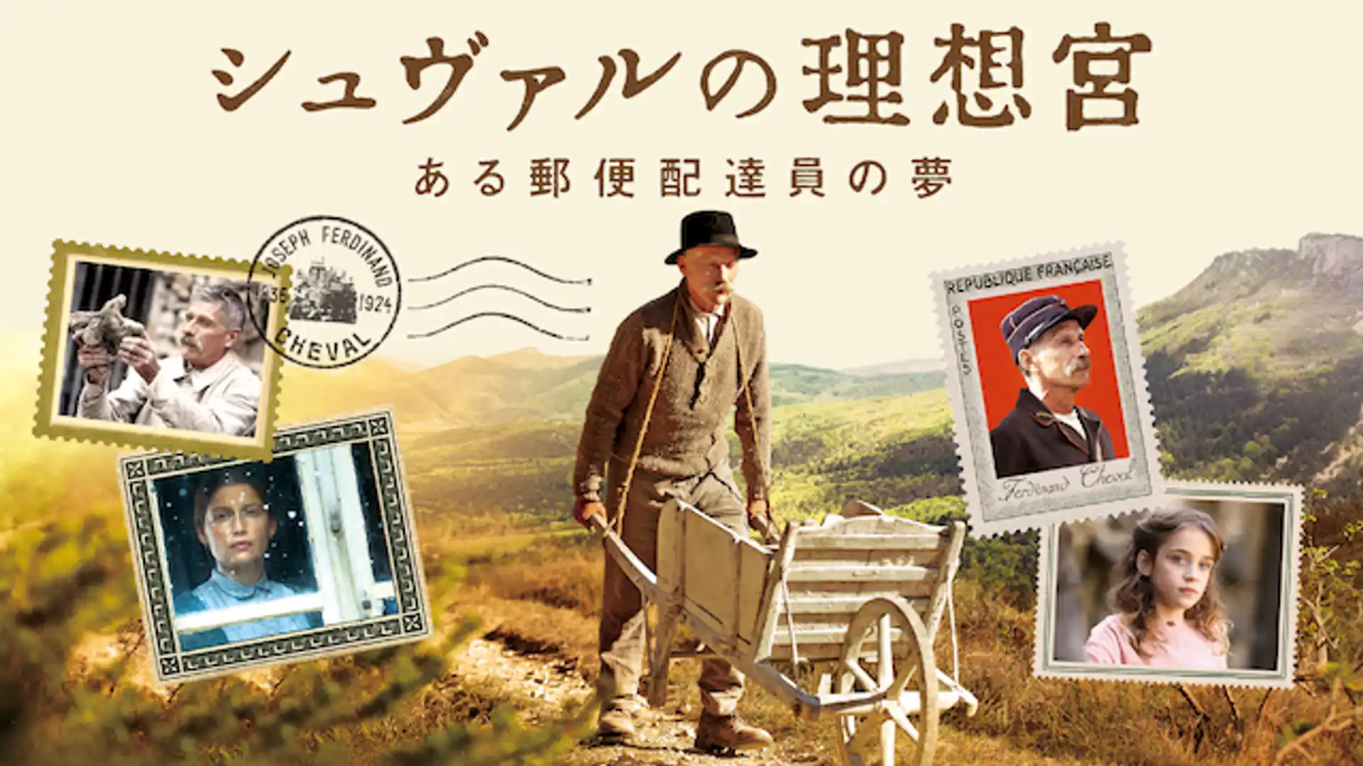 シュヴァルの理想宮 ある郵便配達員の夢