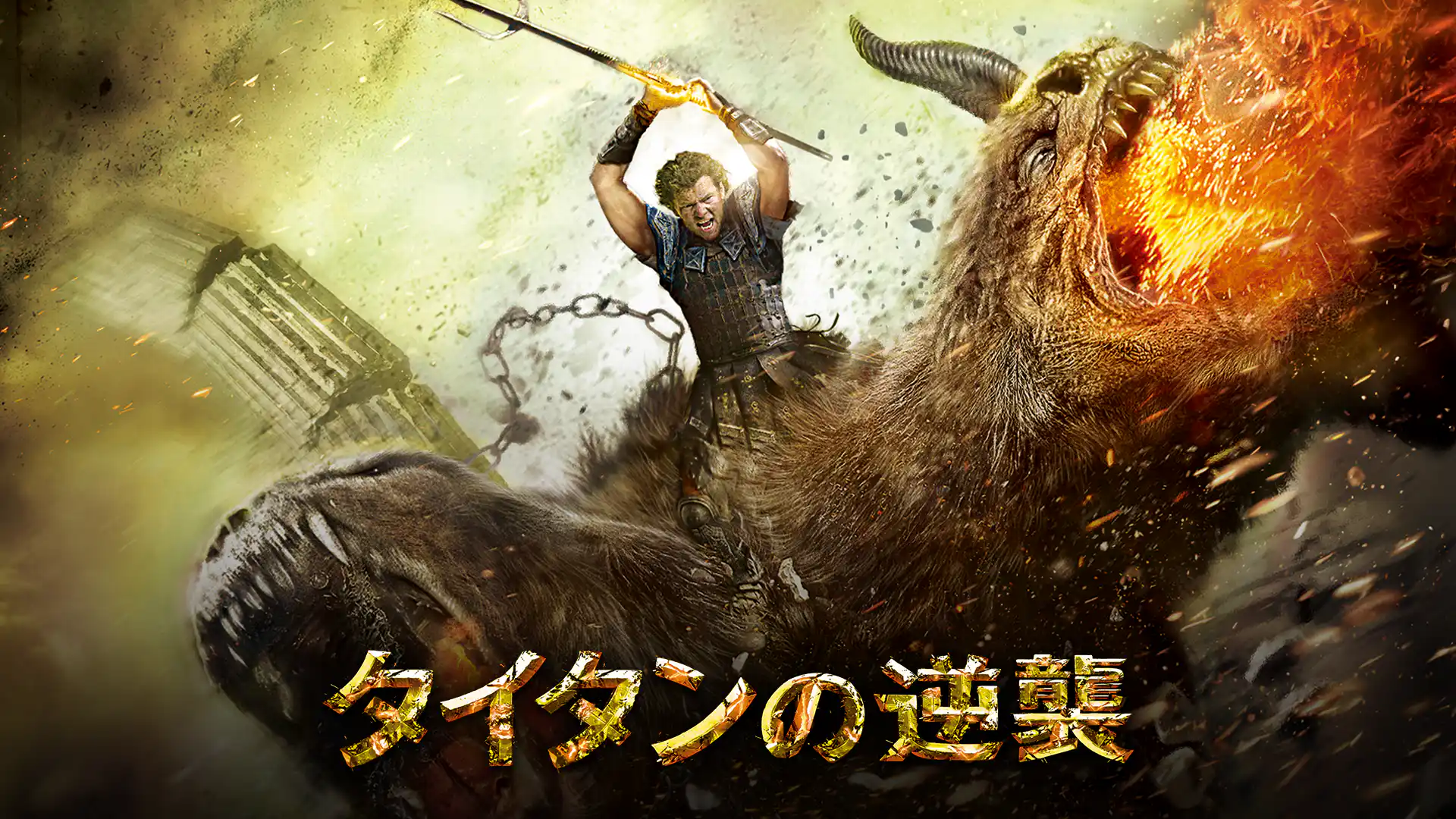 タイタンの逆襲