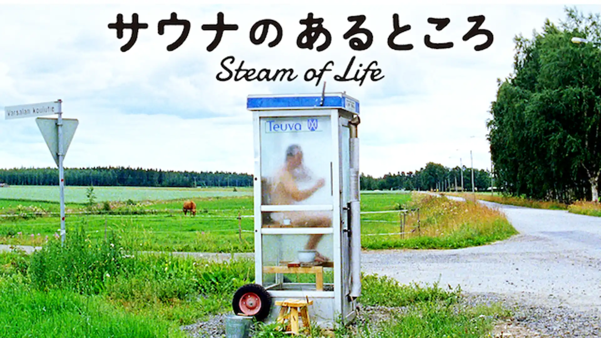 サウナのあるところ