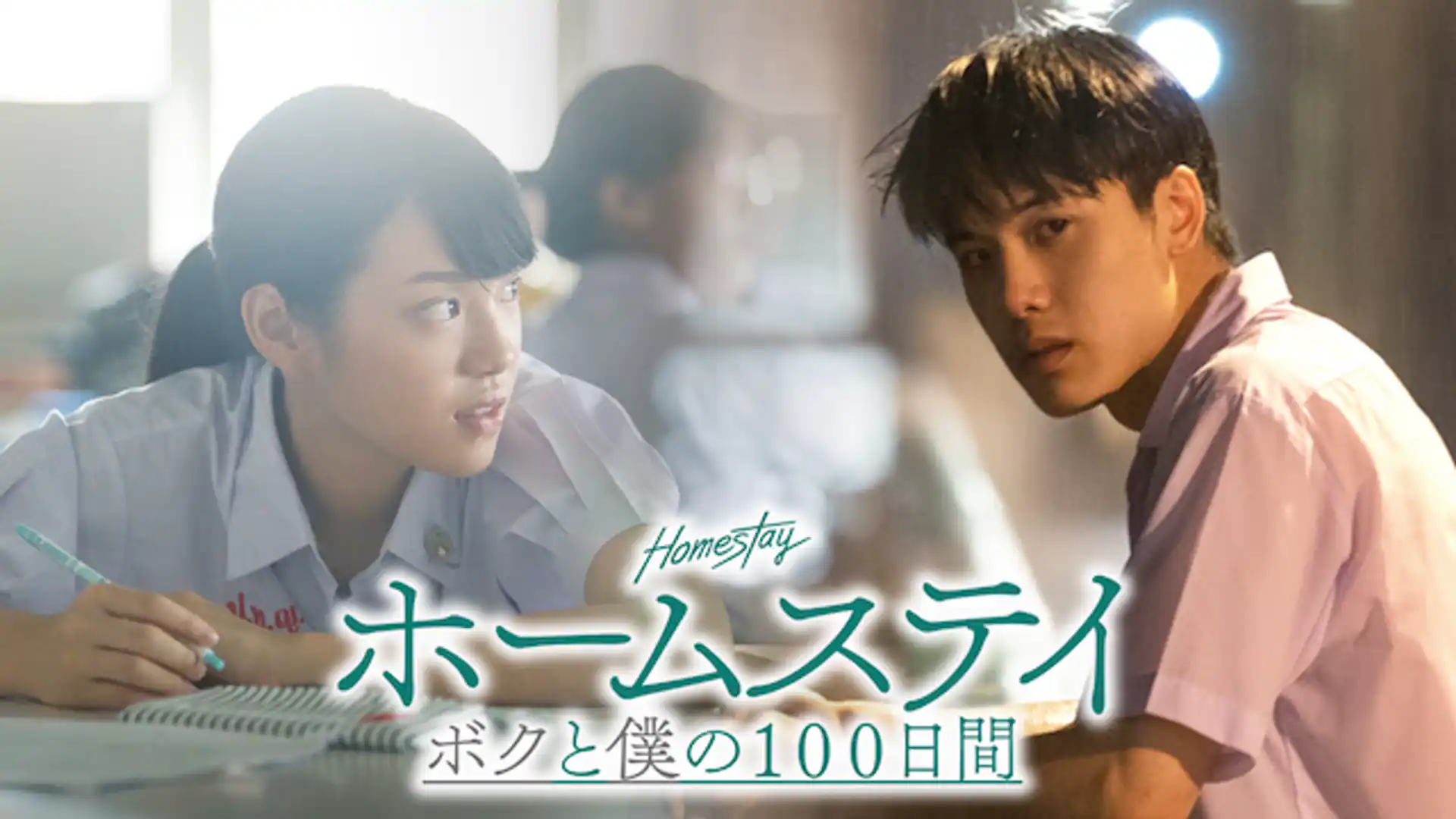 ホームステイ ボクと僕の100日間
