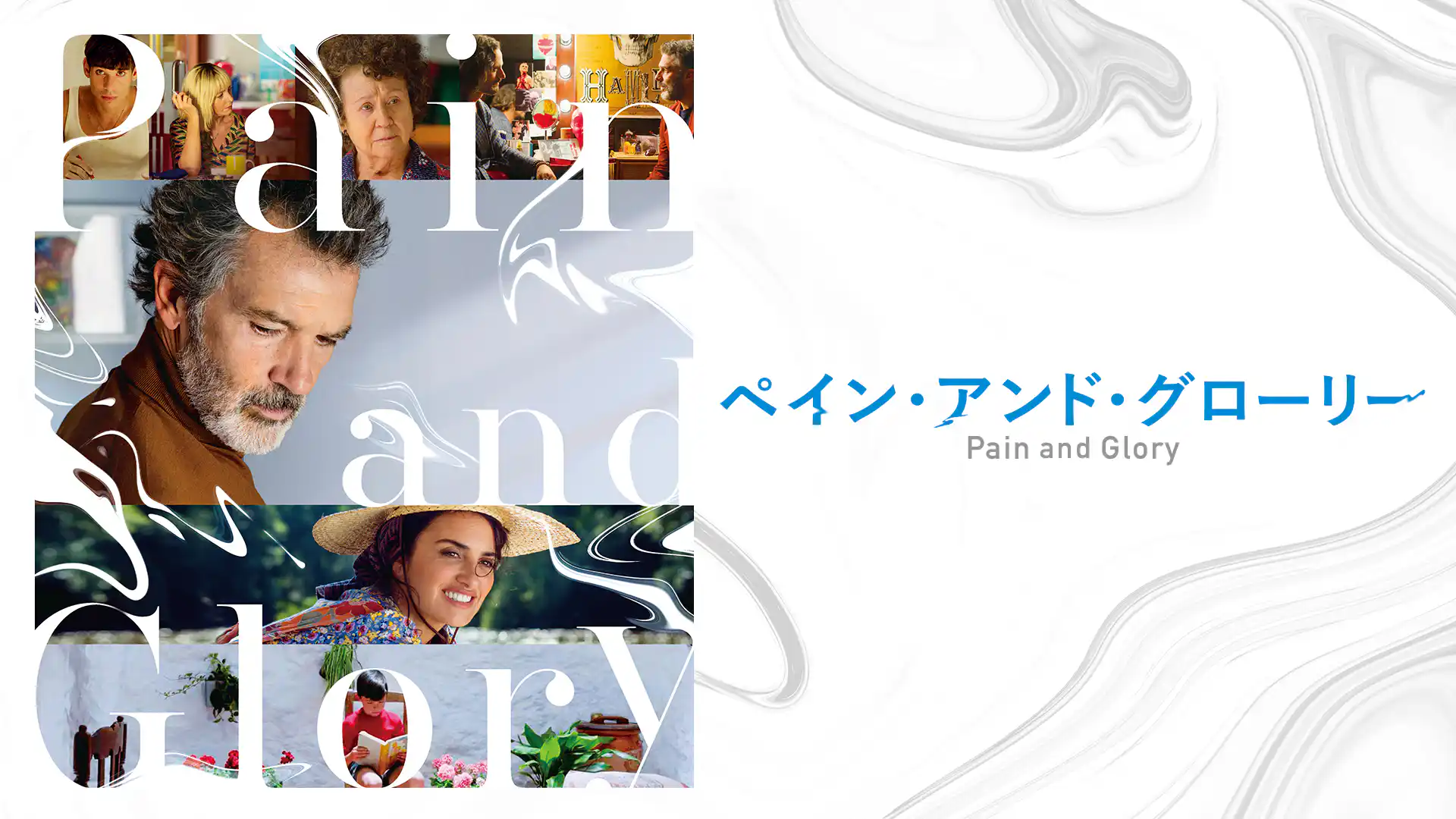 ペイン・アンド・グローリー