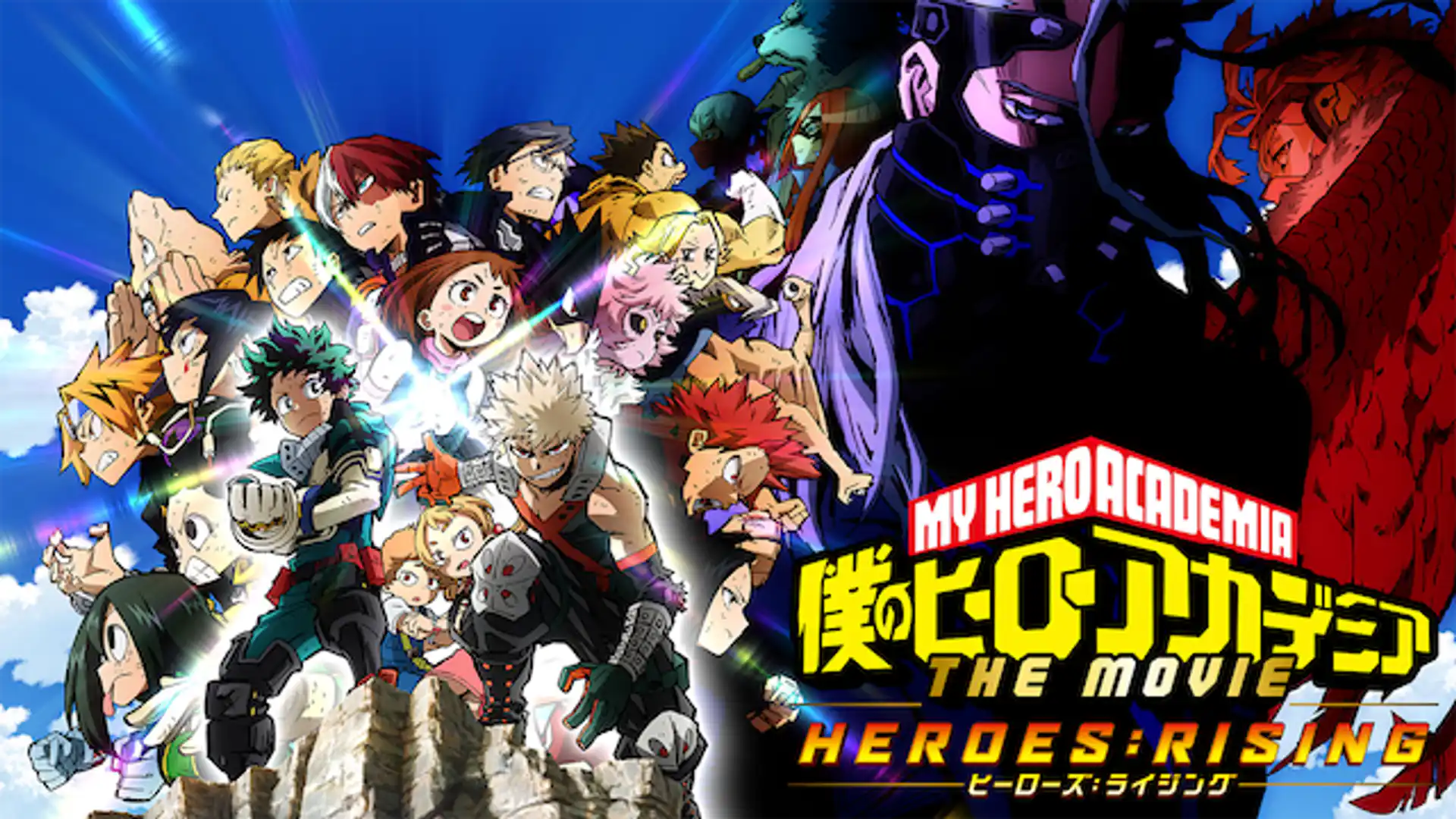 僕のヒーローアカデミア THE MOVIE ヒーローズ：ライジング