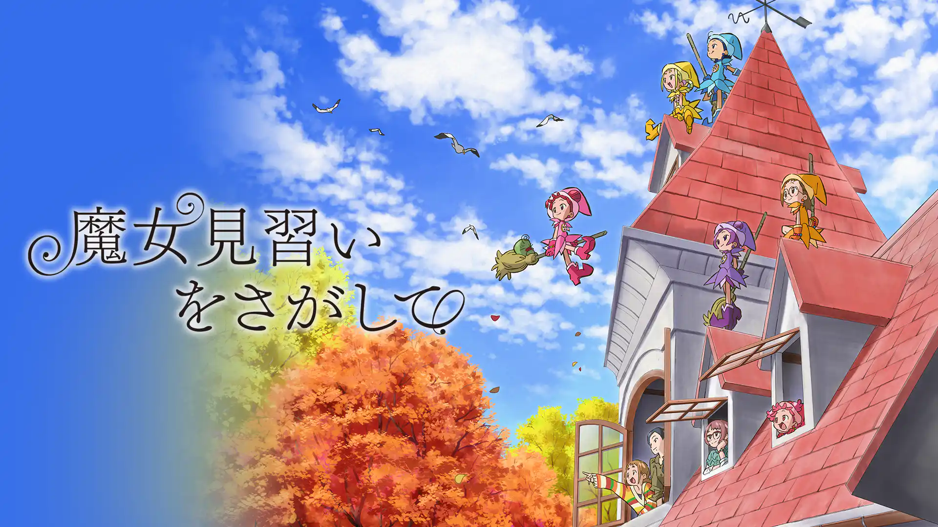 魔女見習いをさがして