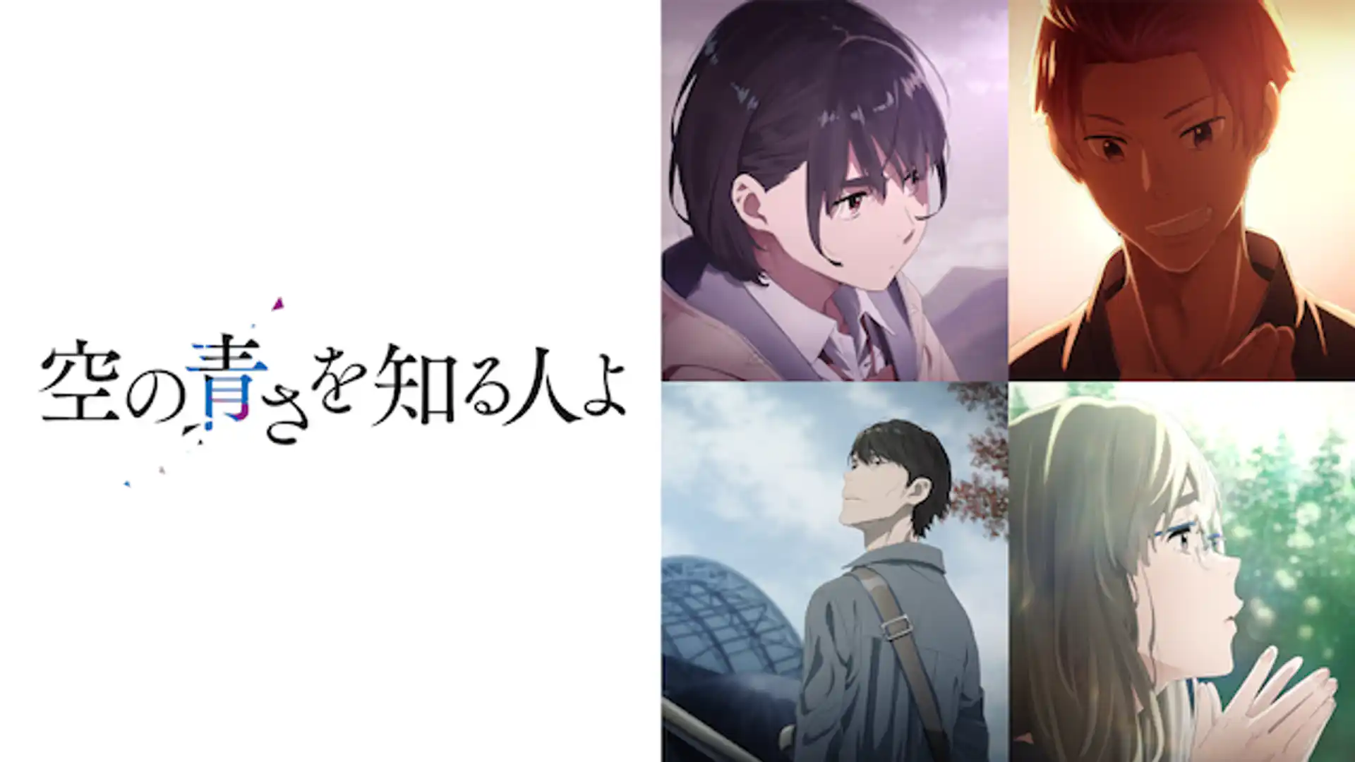 空の青さを知る人よ