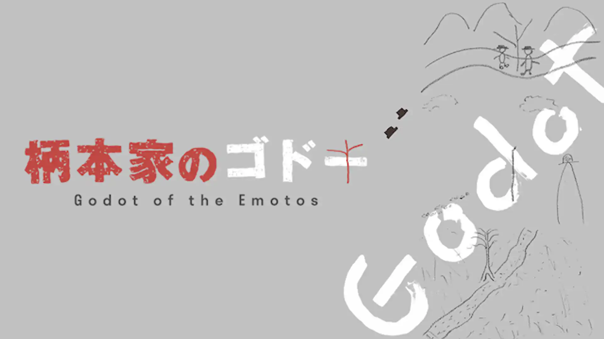 柄本家のゴドー