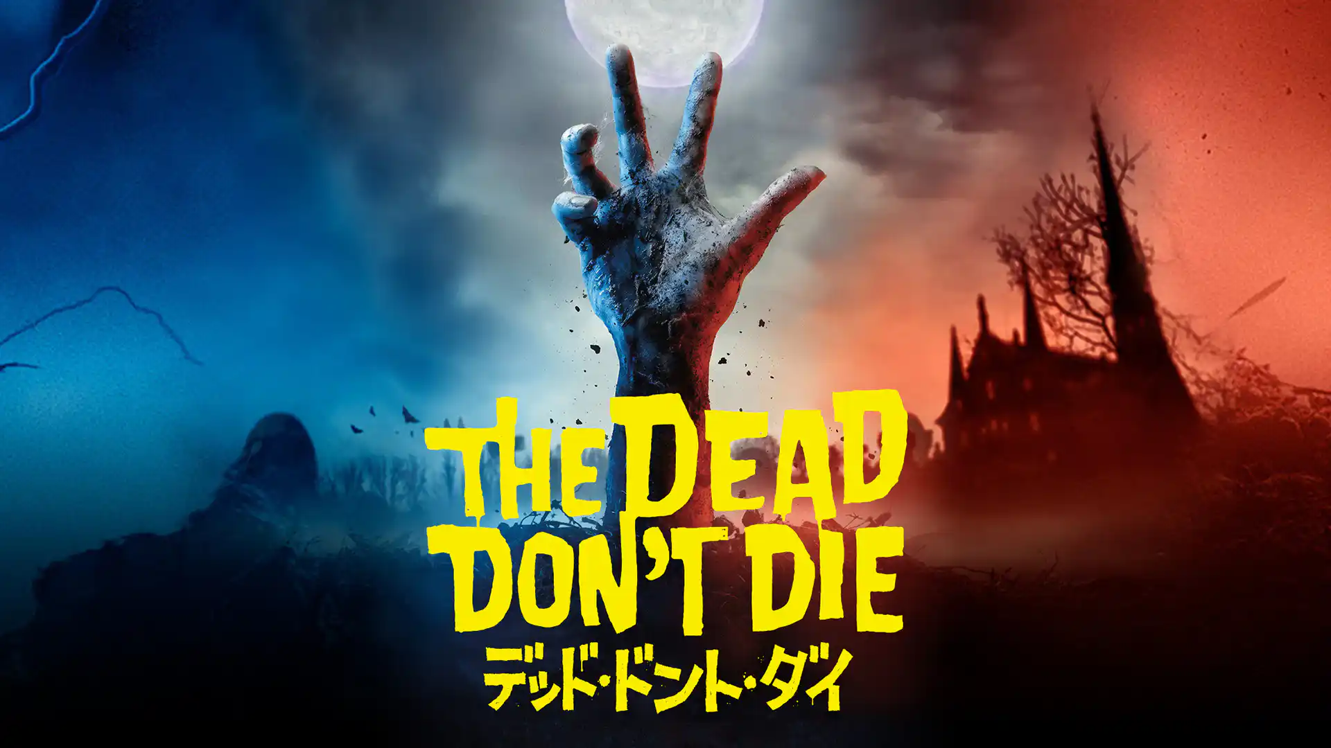 デッド・ドント・ダイ