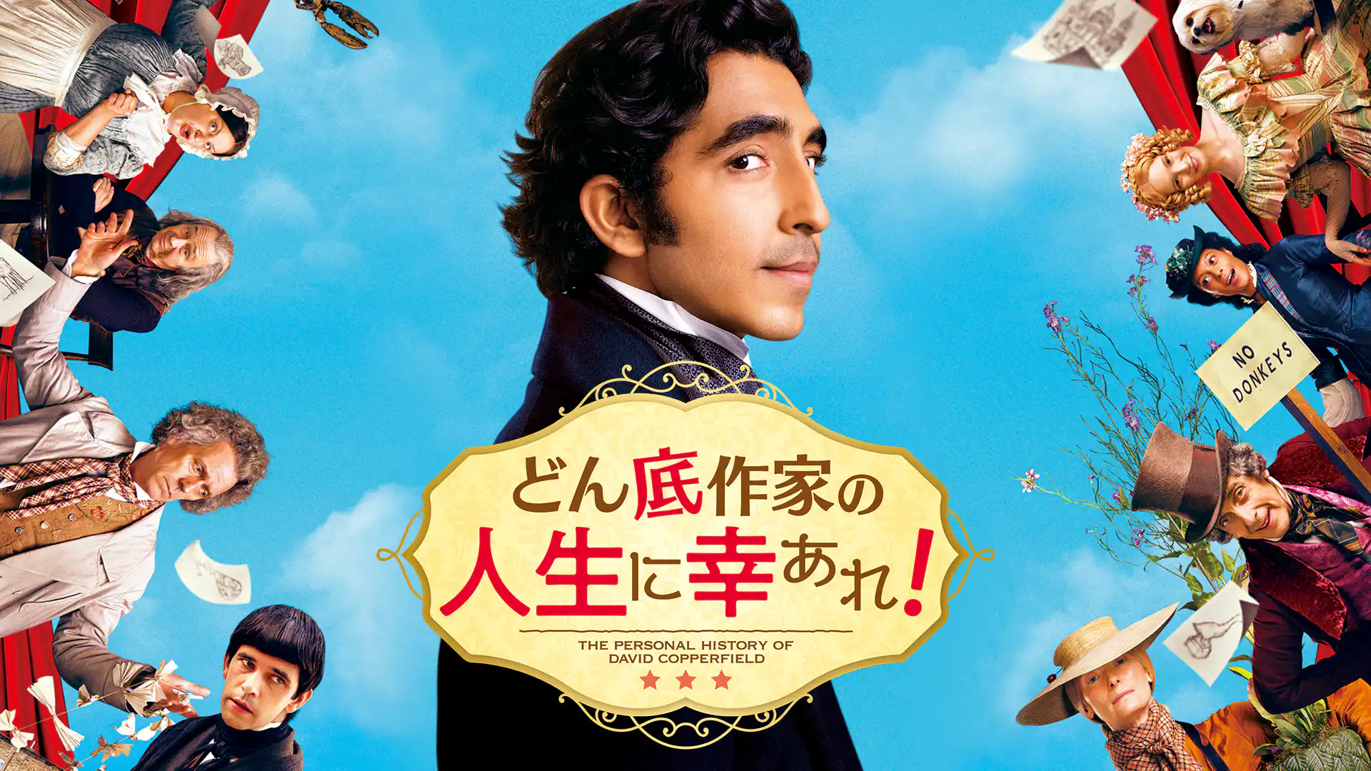 どん底作家の人生に幸あれ！