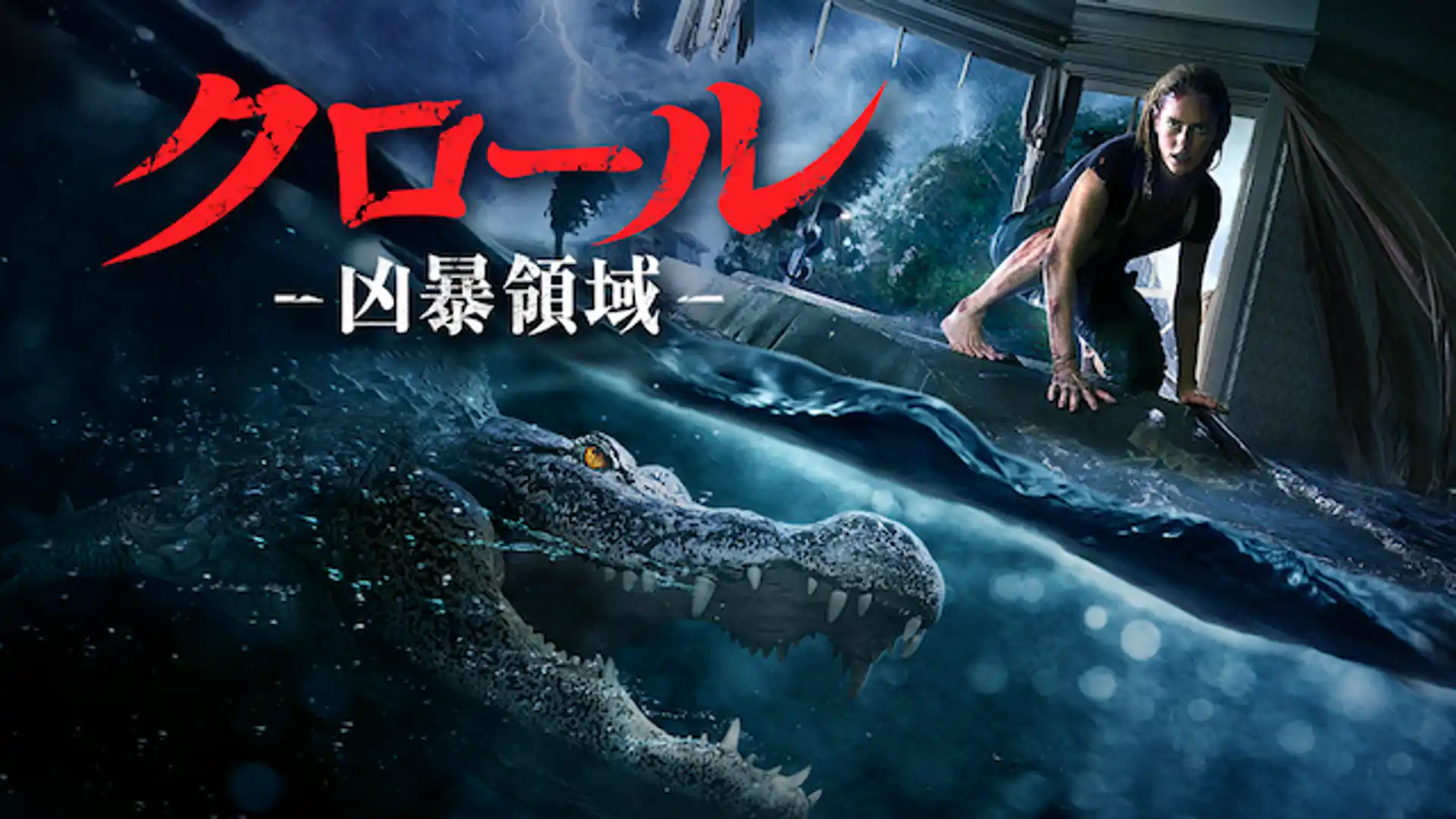 クロール ー凶暴領域ー