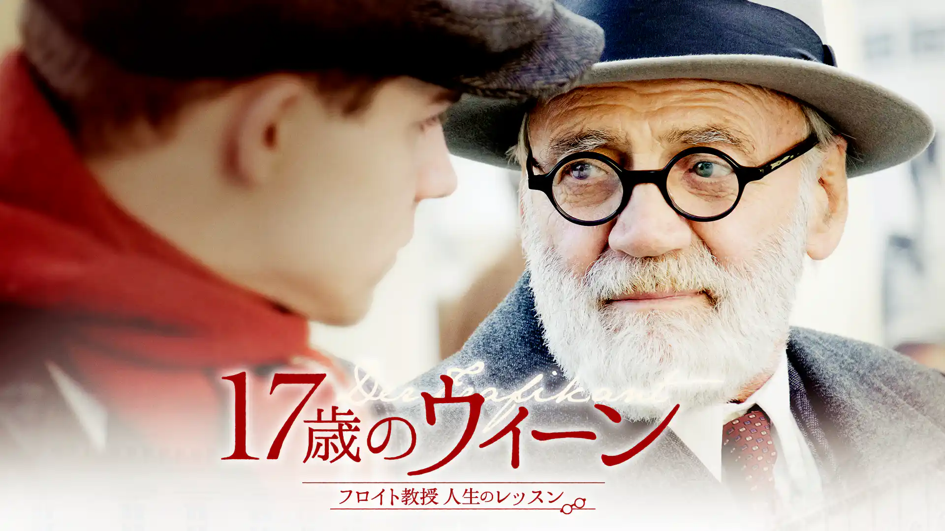 17歳のウィーン フロイト教授人生のレッスン／キオスク