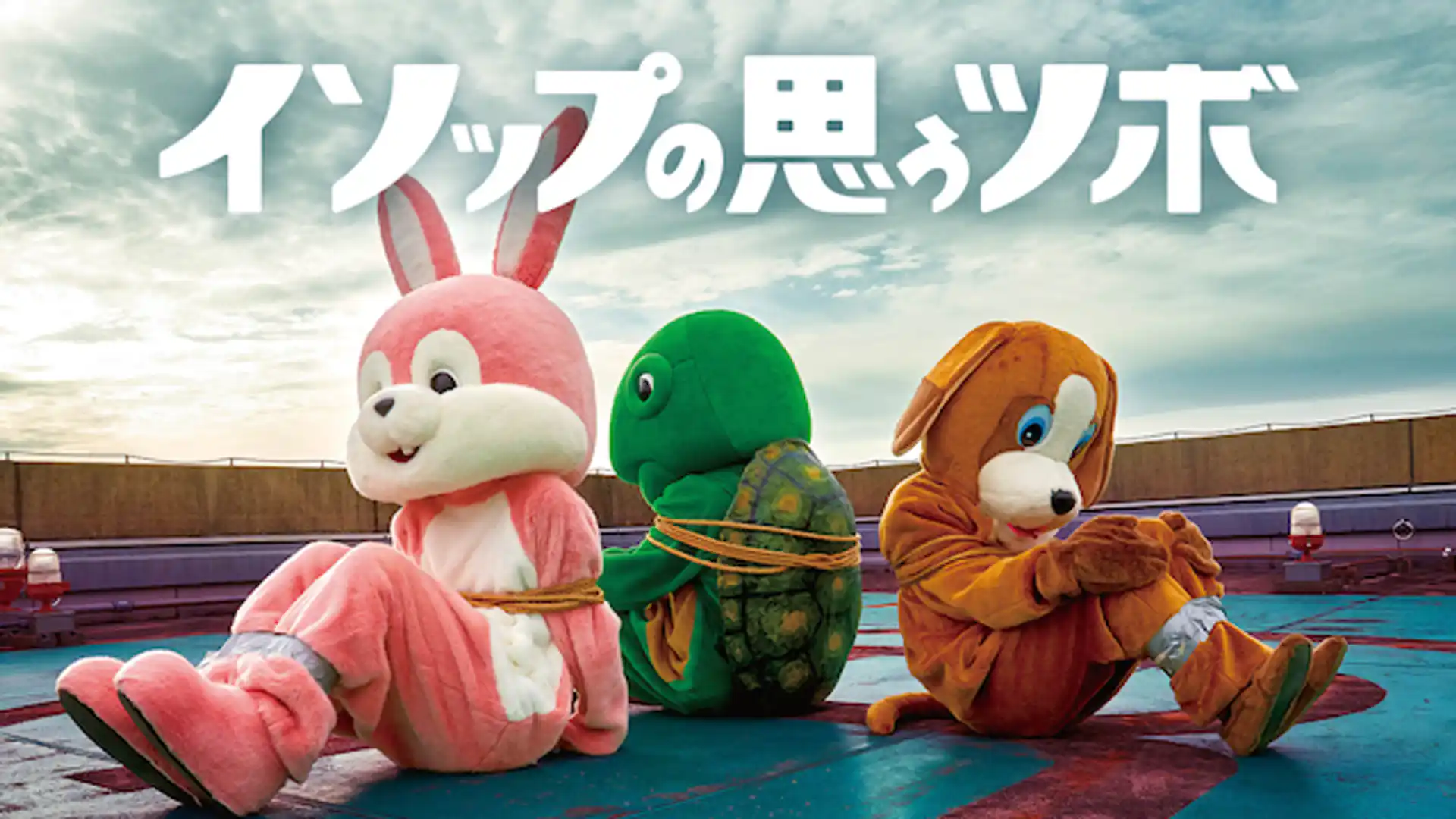 イソップの思うツボ