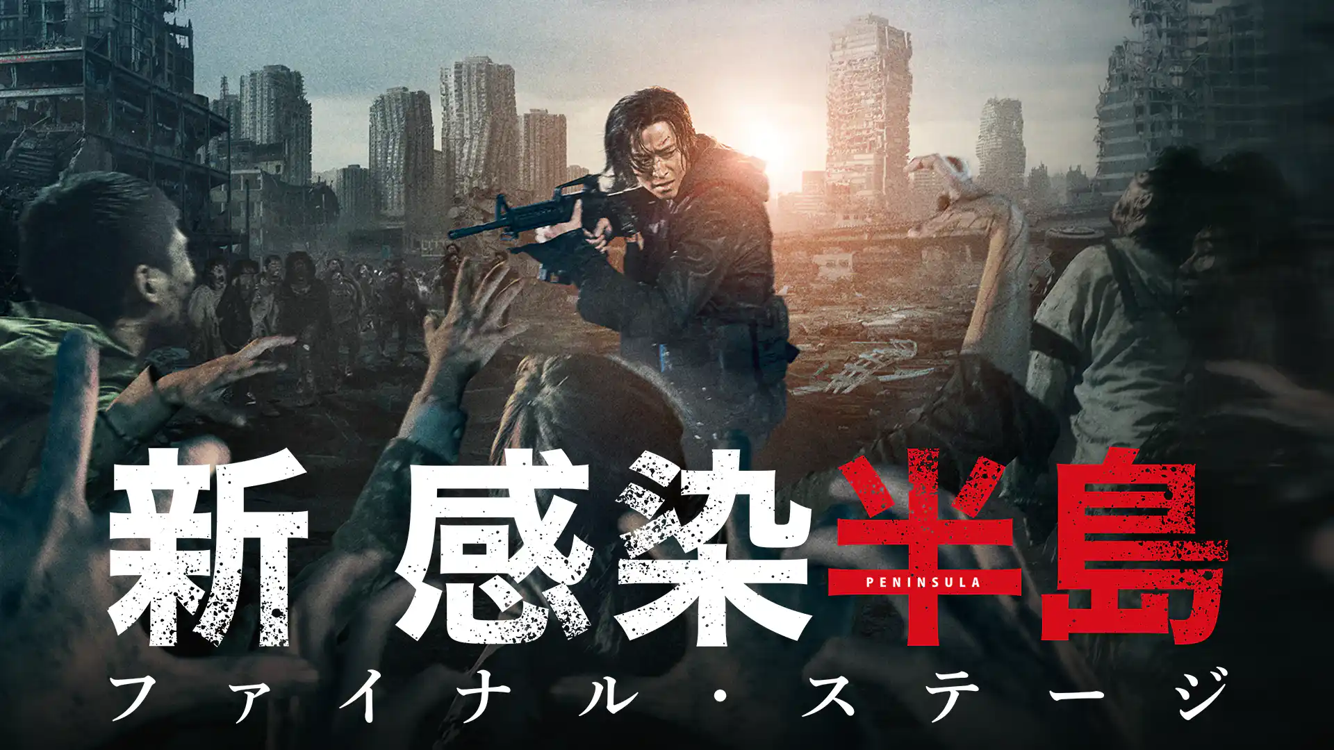 新感染半島 ファイナル・ステージ