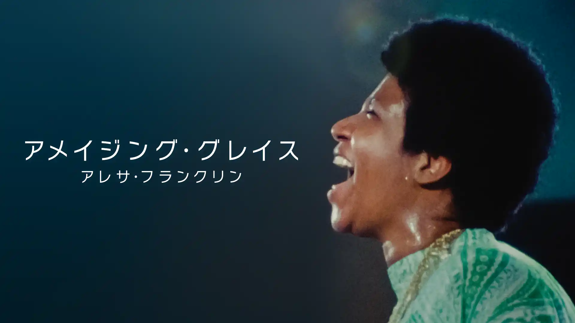 アメイジング・グレイス　アレサ・フランクリン