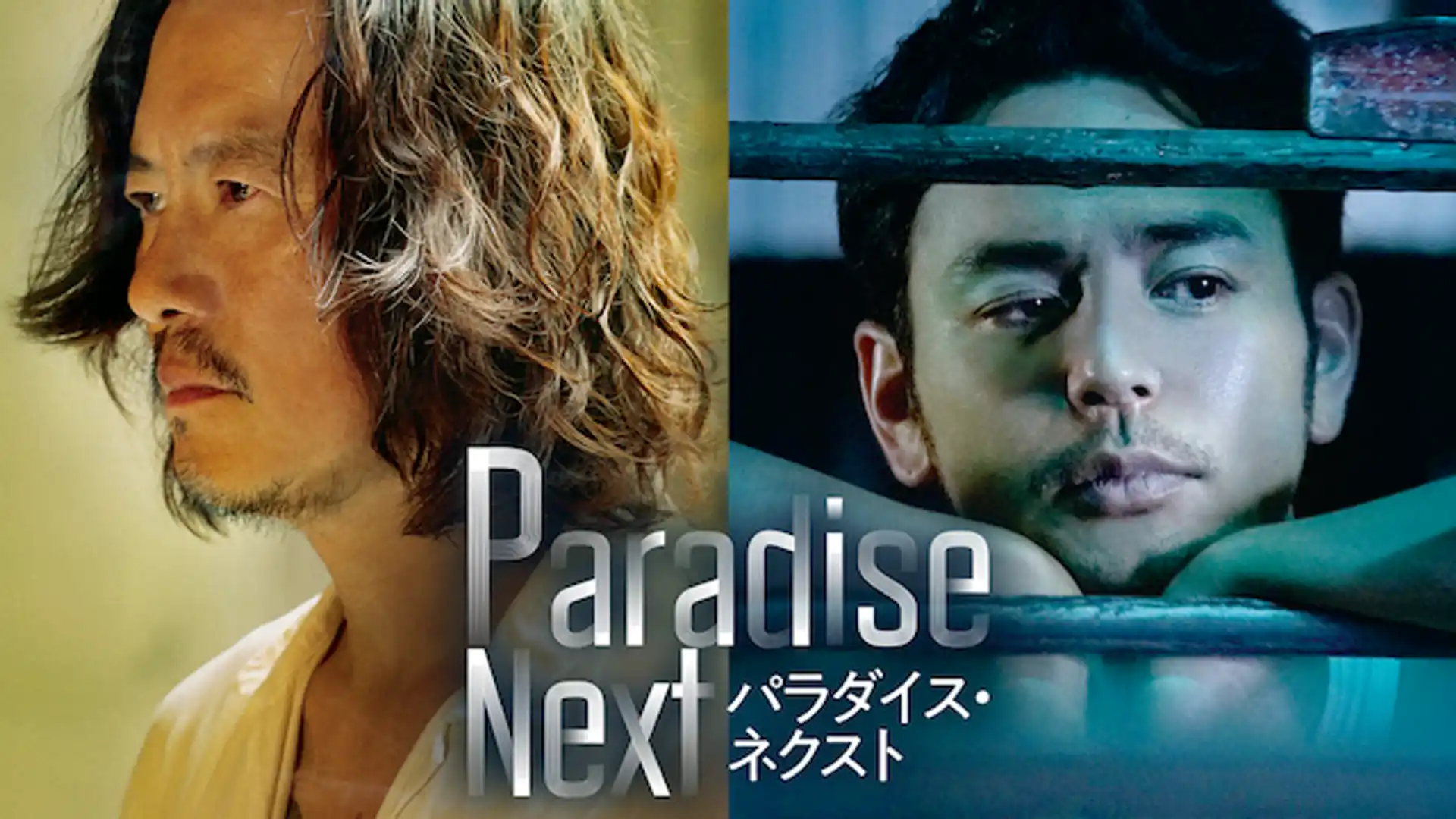 パラダイス・ネクスト